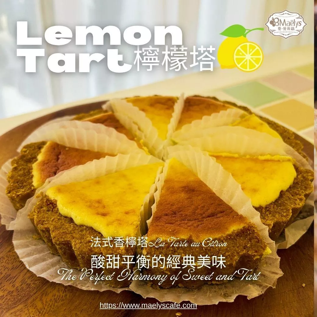 【Maelys】法式香檸塔(約 90～100 g／個)