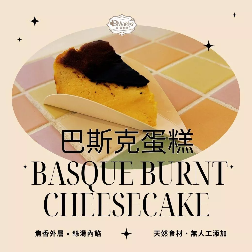 【Maelys】巴斯克蛋糕(約 90～100 g／個)