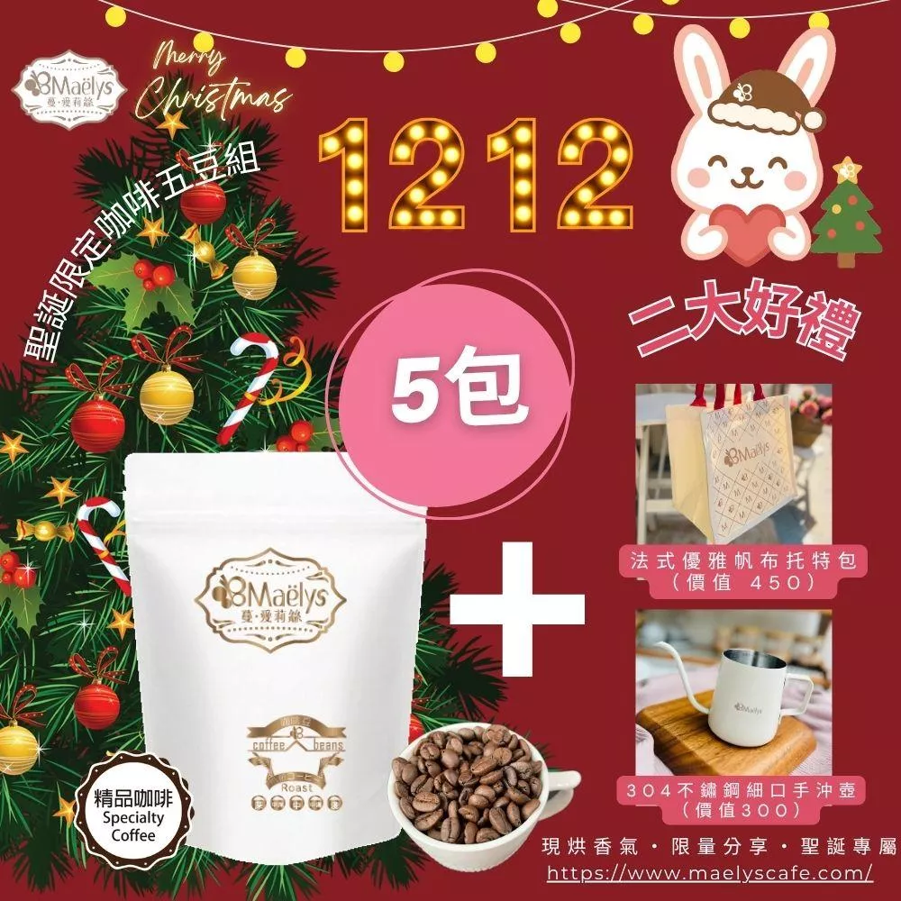 聖誕限定咖啡組｜Maëlys 五款自家烘焙精品咖啡豆組合・限量贈禮