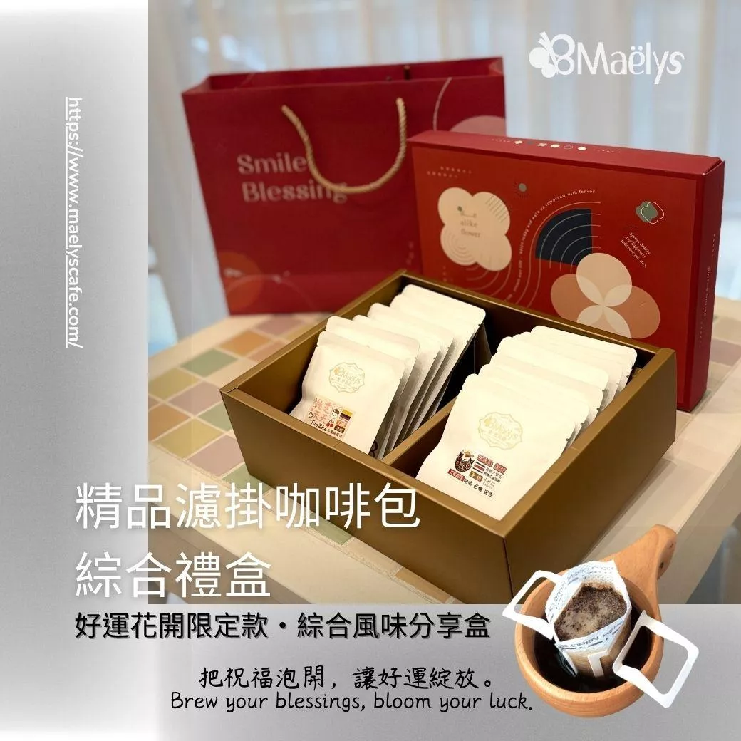 【Maelys】精品濾掛咖啡禮盒｜好運花開・自家烘焙精選 10 入