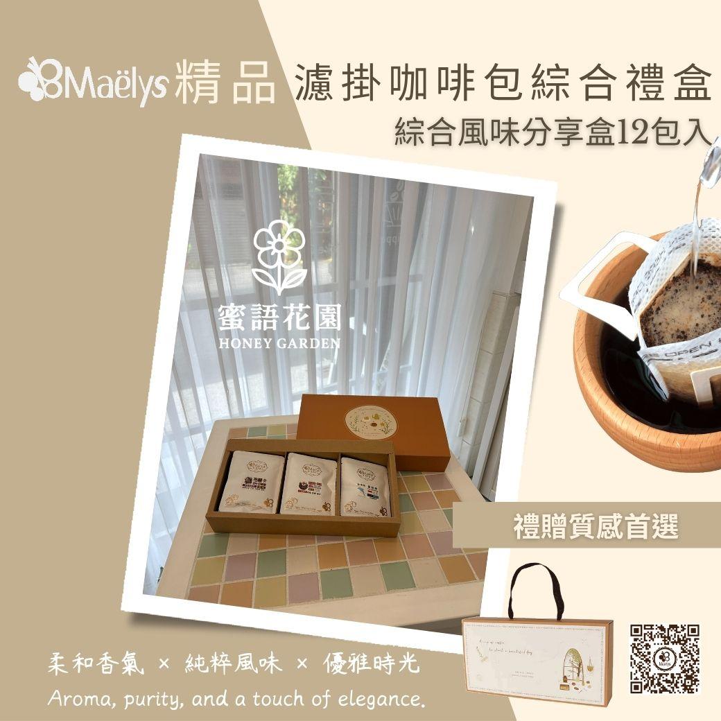 Maelys 蜜語花園｜精品濾掛咖啡禮盒・自家烘焙咖啡禮物・手沖分享盒