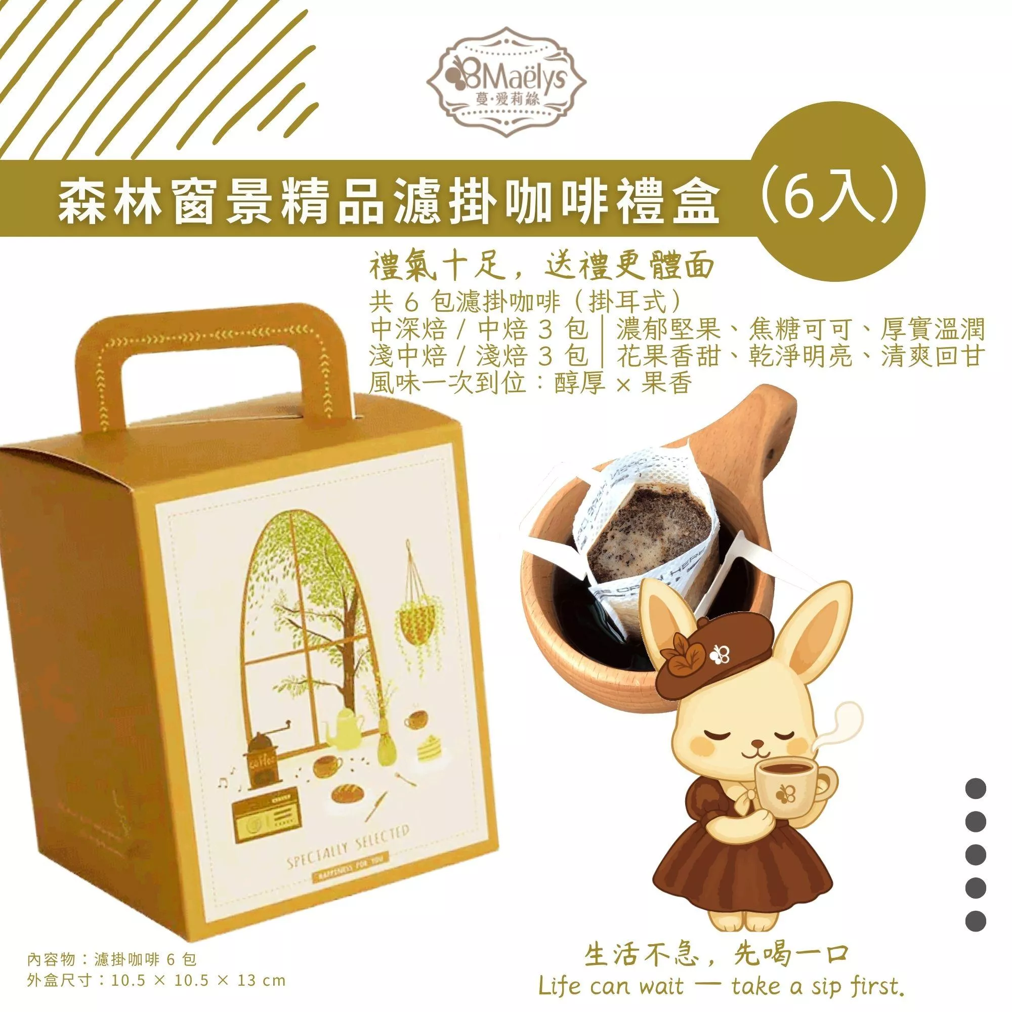 【Maelys】森林窗景精品濾掛咖啡禮盒（6入）｜自家烘焙｜手沖級濾掛