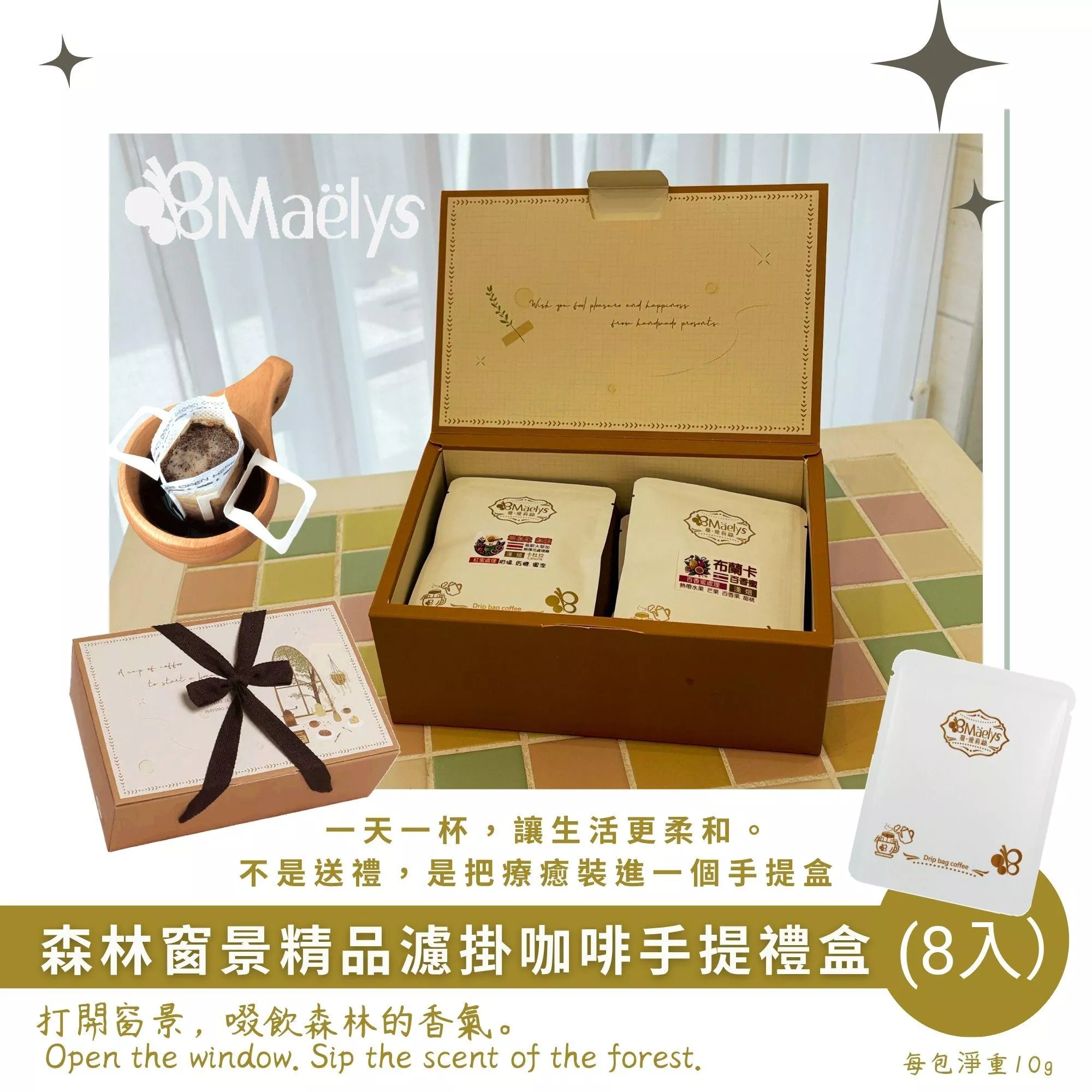 【Maelys】森林窗景精品濾掛咖啡手提禮盒（8入）｜精品咖啡掛耳包｜中深焙×淺中焙｜節慶送禮首選｜自家烘焙手沖級風味