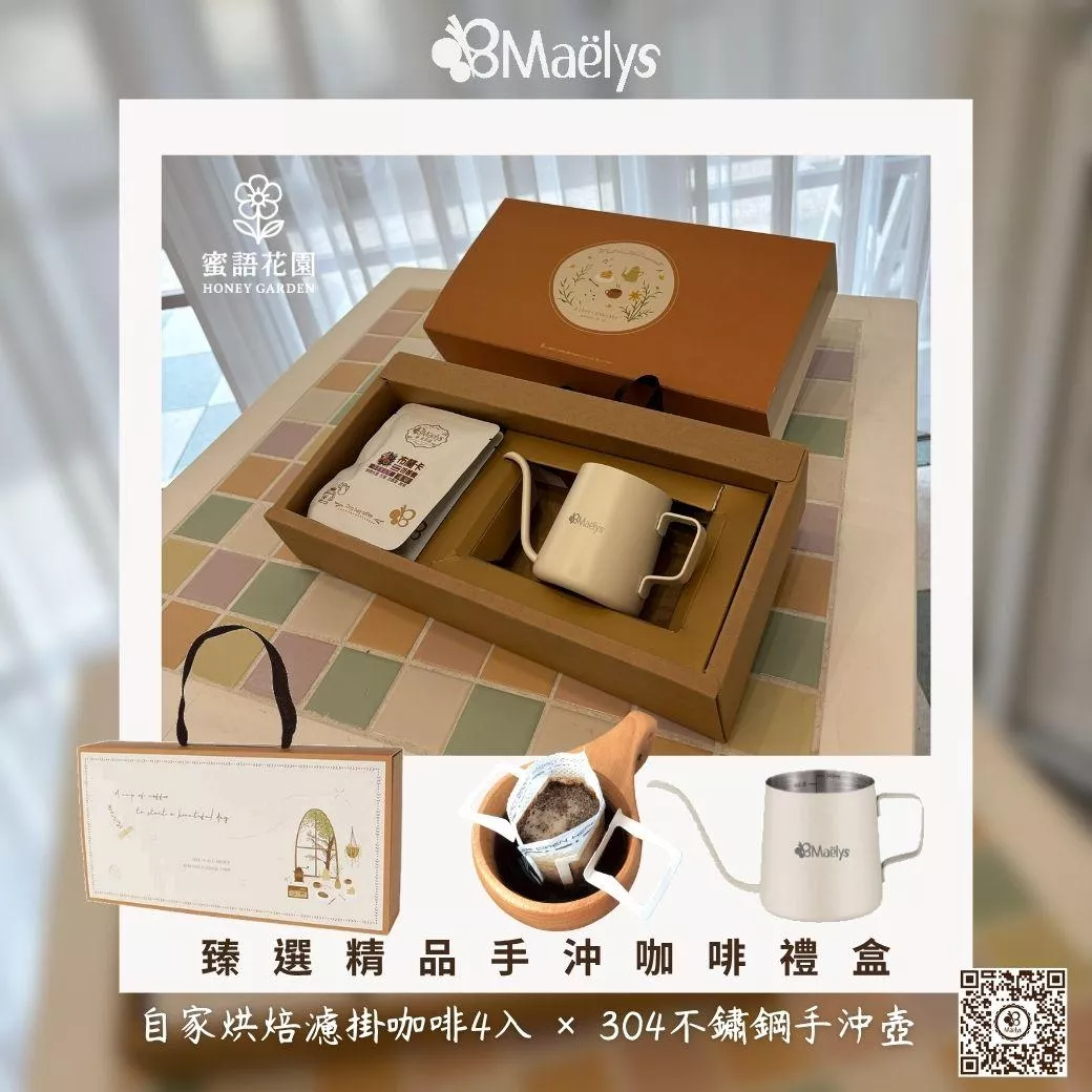 【Maelys 蜜語花園】臻選精品手沖咖啡禮盒｜自家烘焙濾掛咖啡4入 × 304不鏽鋼手沖壺