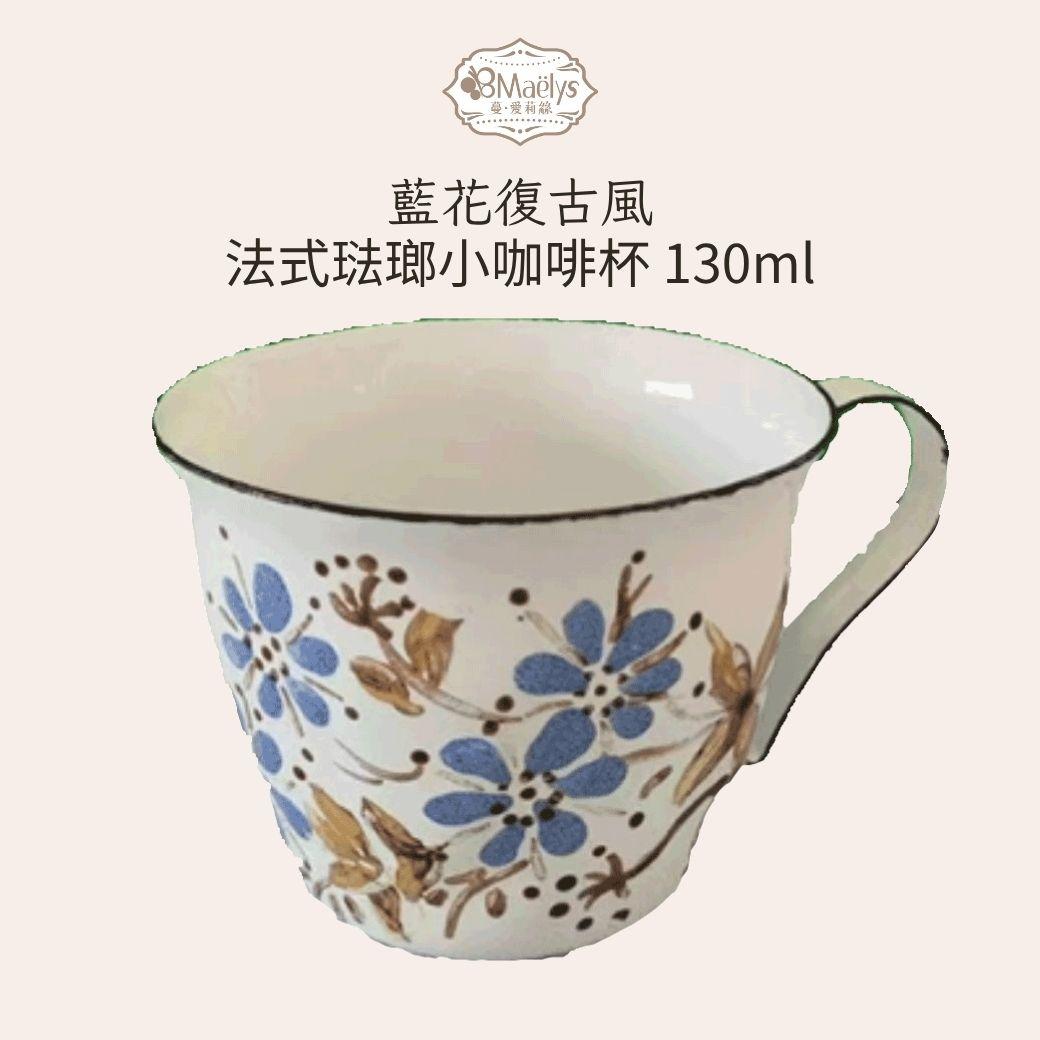 民窯拾盃　映丘選　盃 法式花園系列130ml 琺瑯杯/ 搪瓷杯Maelys Café 精品咖啡