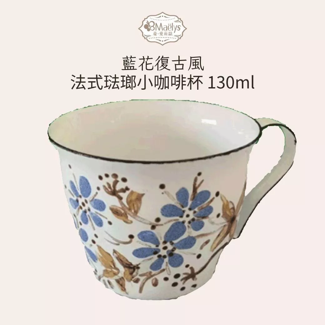 Maëlys 法式花園琺瑯杯｜130ml 小咖啡杯
