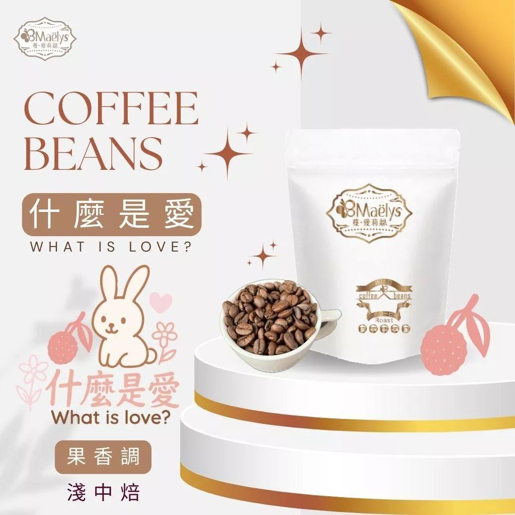 Maelys｜什麼是愛 Ethiopia Sidama G1 咖啡豆｜自家烘焙精品豆｜花香荔枝熱帶水果風味｜日曬