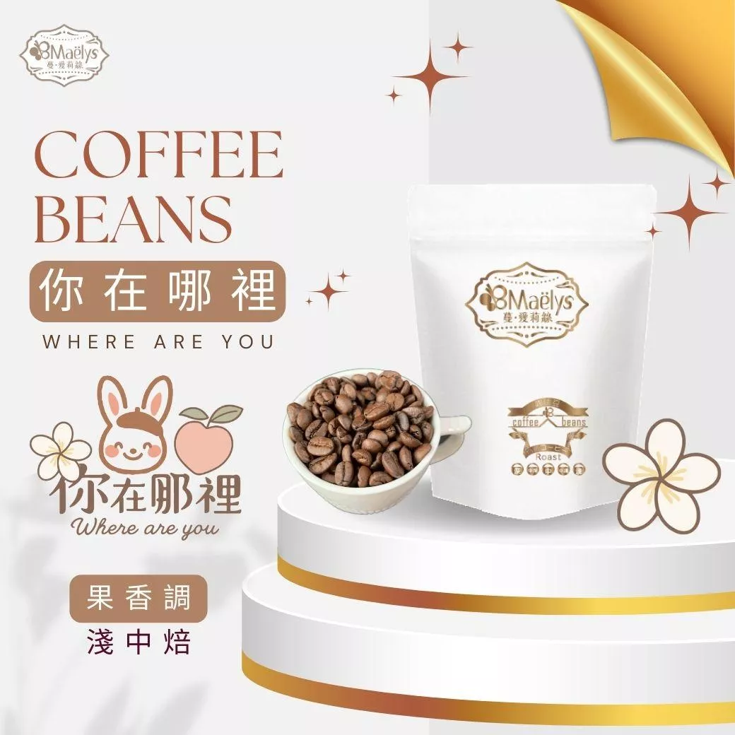 【Maëlys】你在哪裡．衣索比亞 古吉 凱勇山 G1 日曬｜藍莓葡萄蜜桃香｜精品咖啡豆