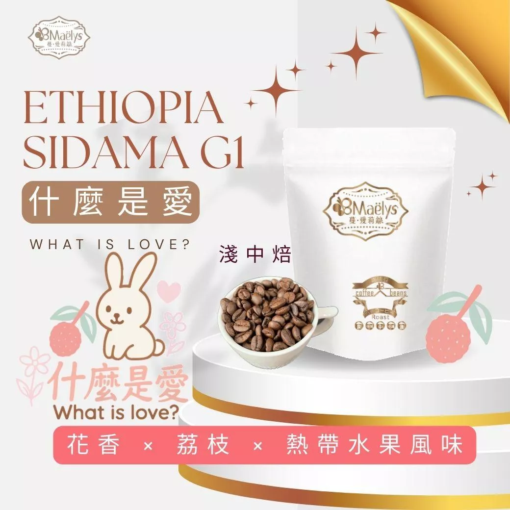 Maelys｜ Ethiopia Sidama G1 咖啡豆｜自家烘焙精品豆｜花香荔枝熱帶水果風味｜日曬處理｜手沖/冷萃推薦