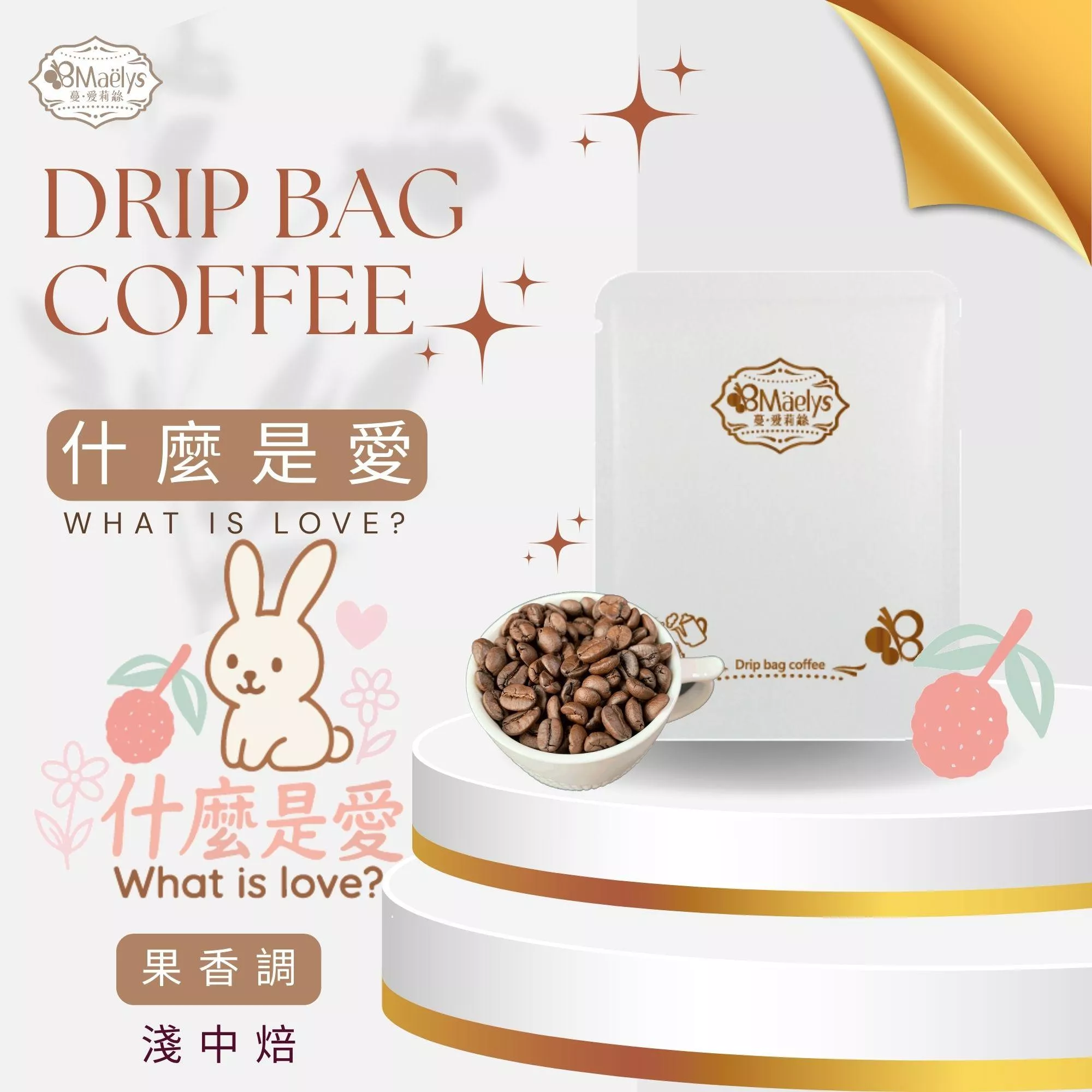 Maelys 掛耳咖啡｜什麼是愛 What is Love？衣索比亞 Sidama G1 淺中焙 日曬 花香荔枝風味