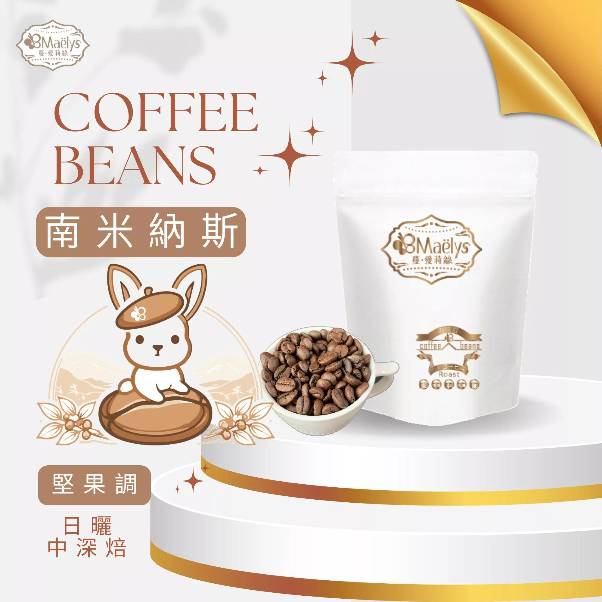 Maelys巴西 南米納斯 咖啡豆｜日曬 中深焙｜榛果黑巧克力風味｜自家烘焙 新鮮出貨