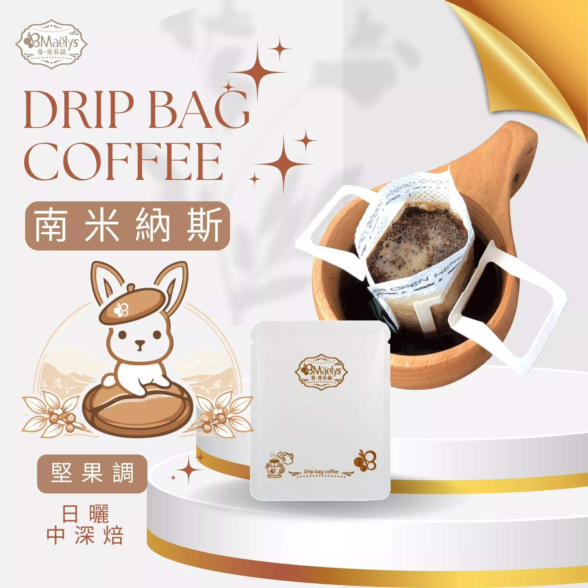 巴西 南米納斯 精品濾掛咖啡｜自家烘焙 ｜二次挑豆｜日曬 中深焙｜10g／包