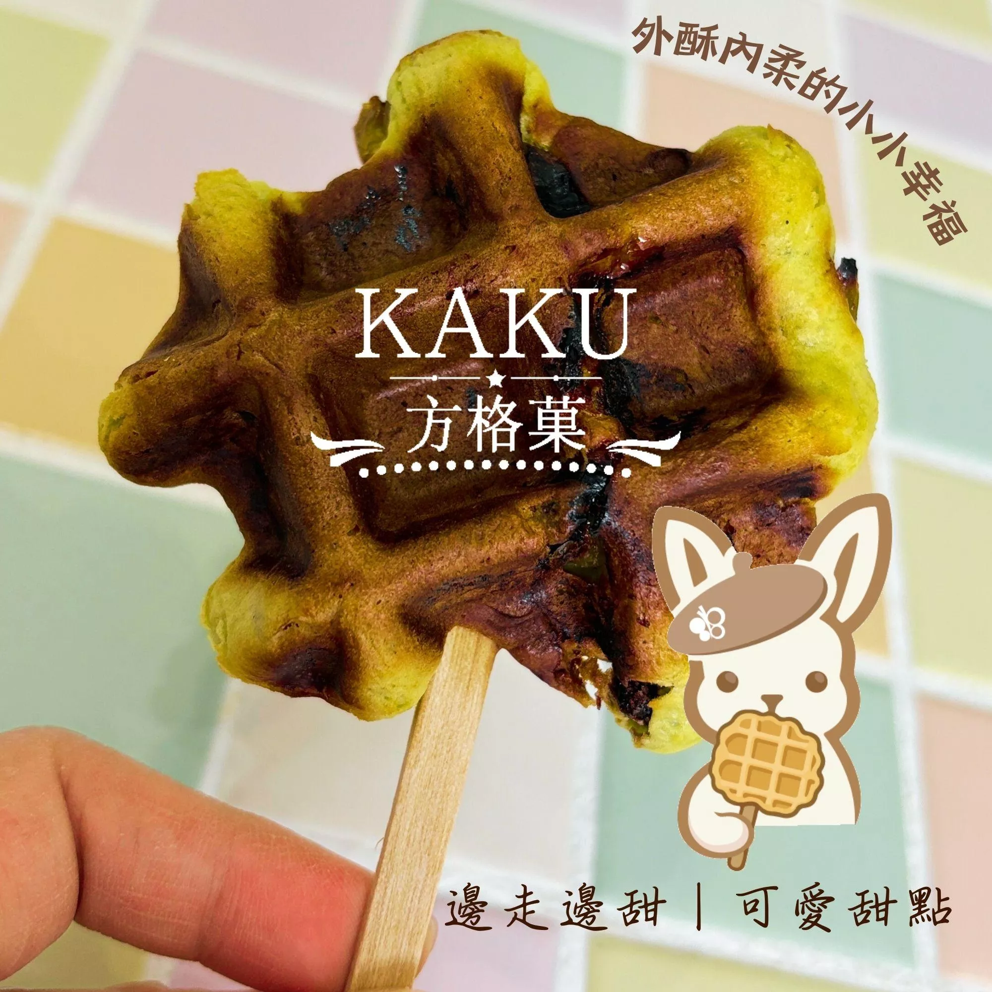 KAKU 方格菓 方形鬆餅｜一口大小甜點 可帶著走 下午茶點心