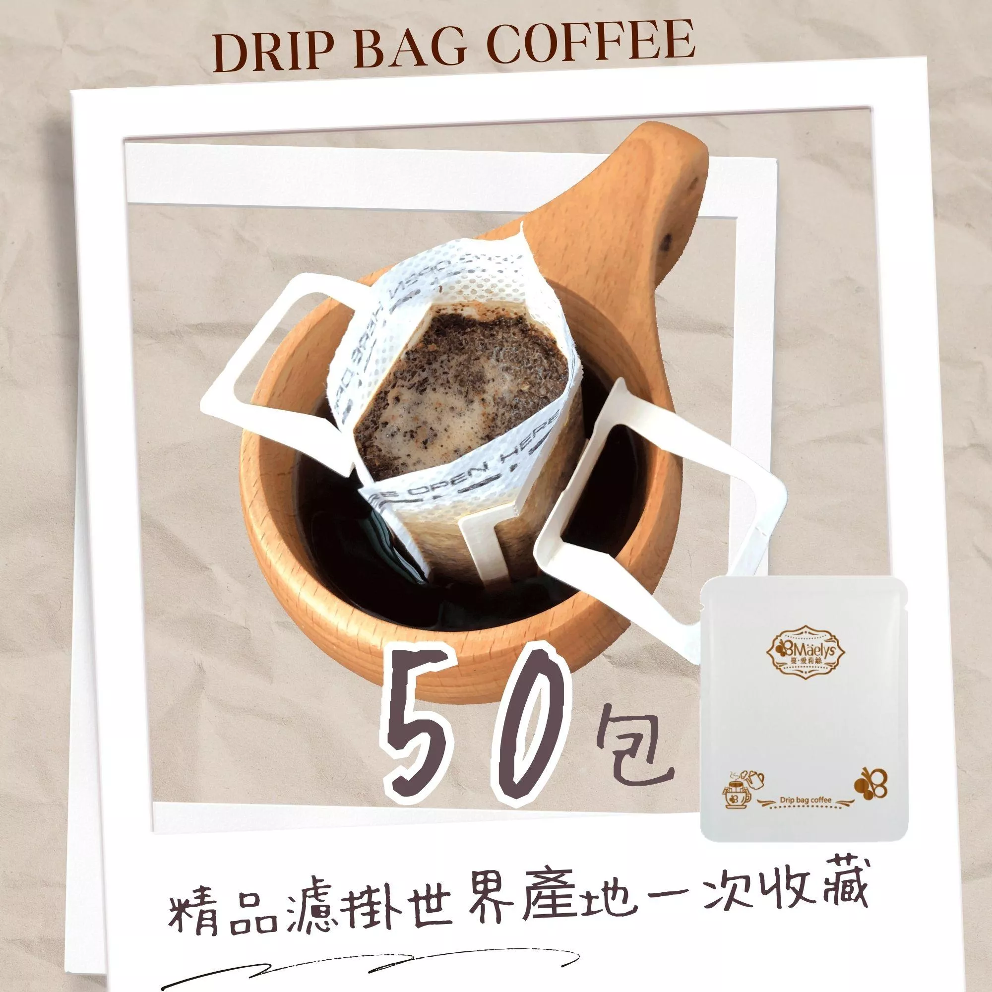 精品濾掛咖啡 50 入｜世界產地綜合精品組｜100% Arabica・小量烘焙・非代工