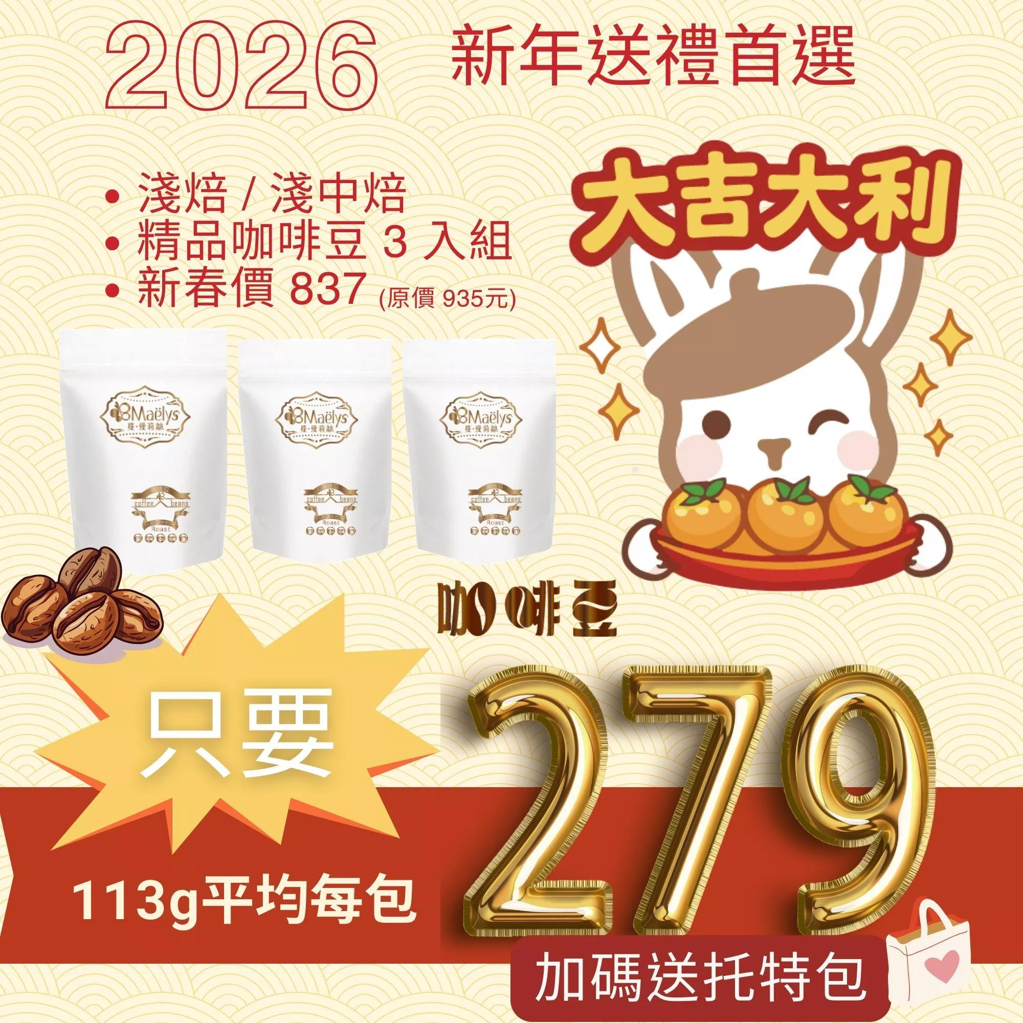 新春限定 精品咖啡豆3入組｜113g×3｜新春價837｜限量5組｜加碼送Maëlys法式托特包