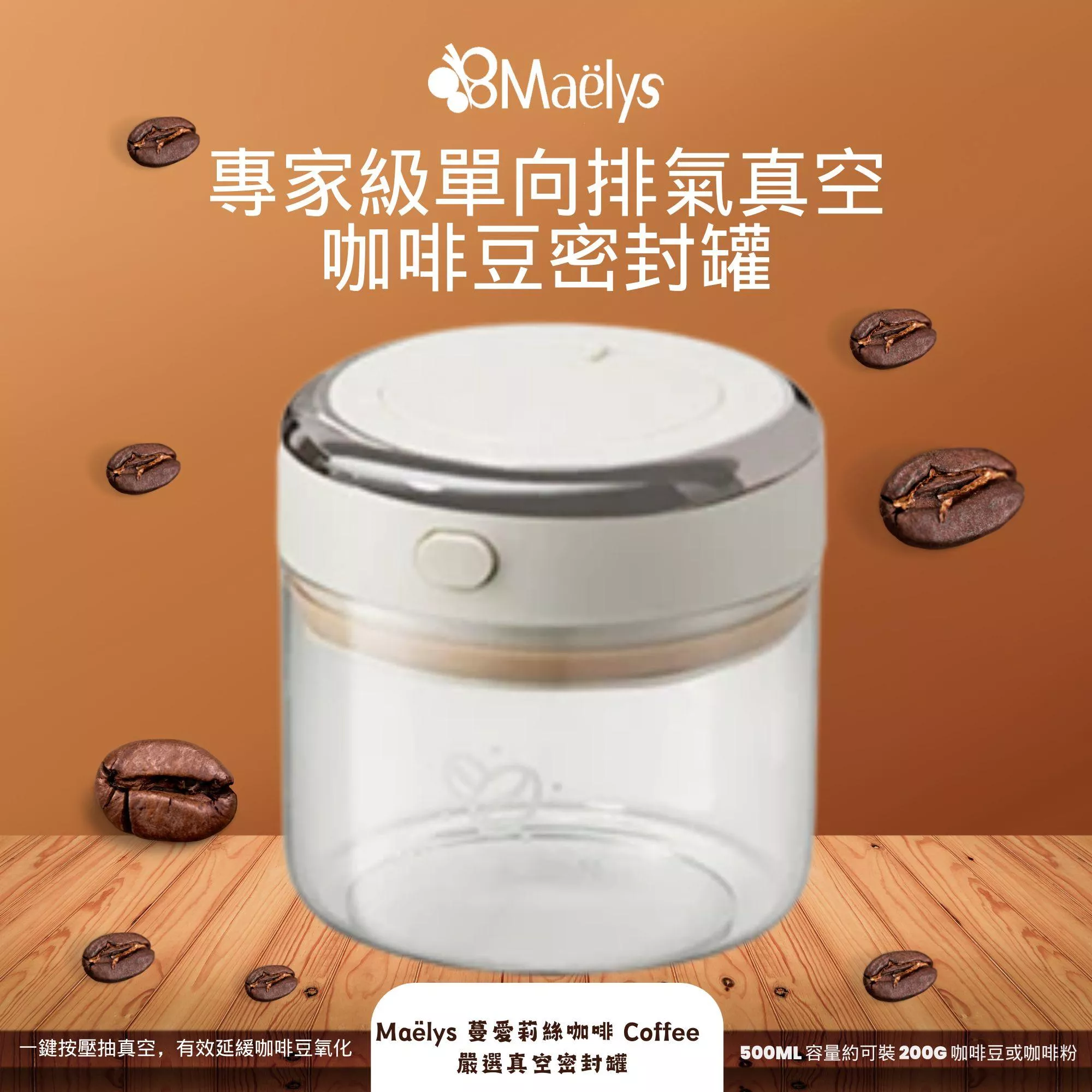 真空密封罐 500ml｜一鍵按壓抽真空｜單向閥設計｜食品級玻璃 咖啡豆保存罐 防潮防氧化 台灣現貨