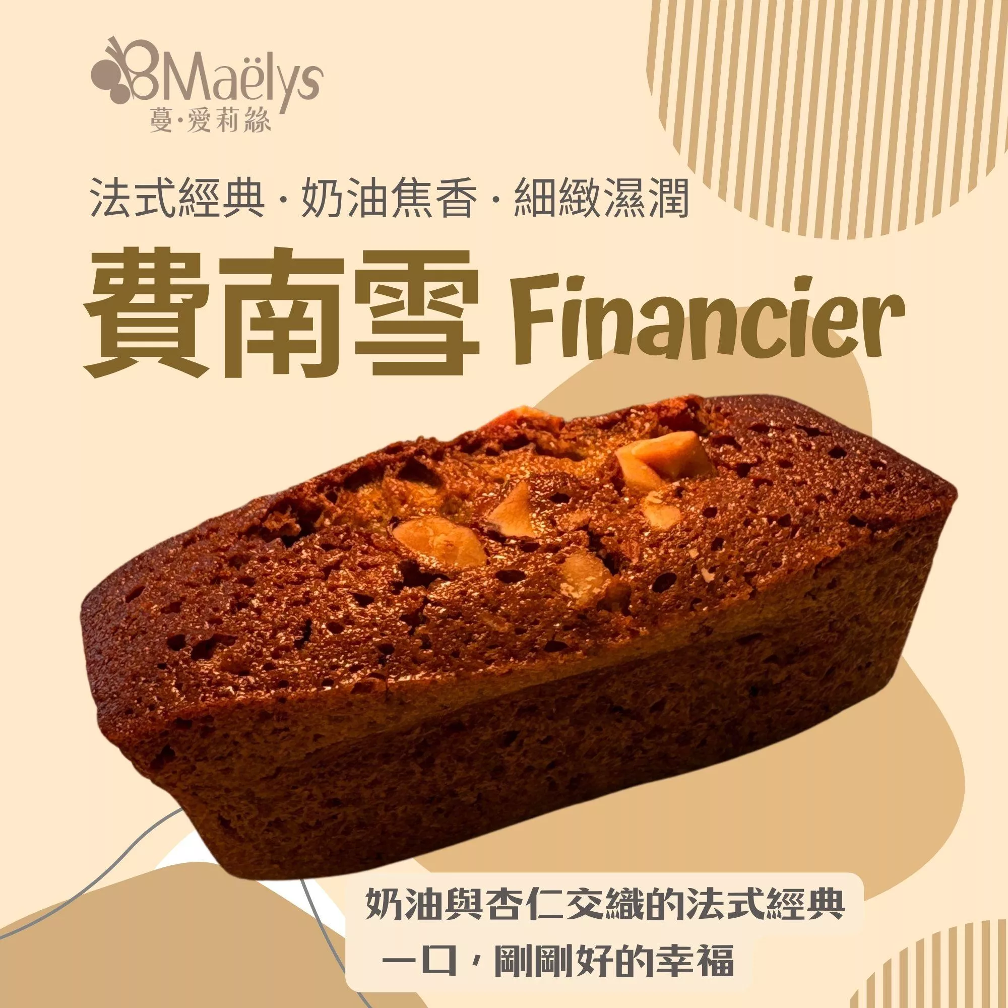 Maëlys 經典奶油費南雪 Financier