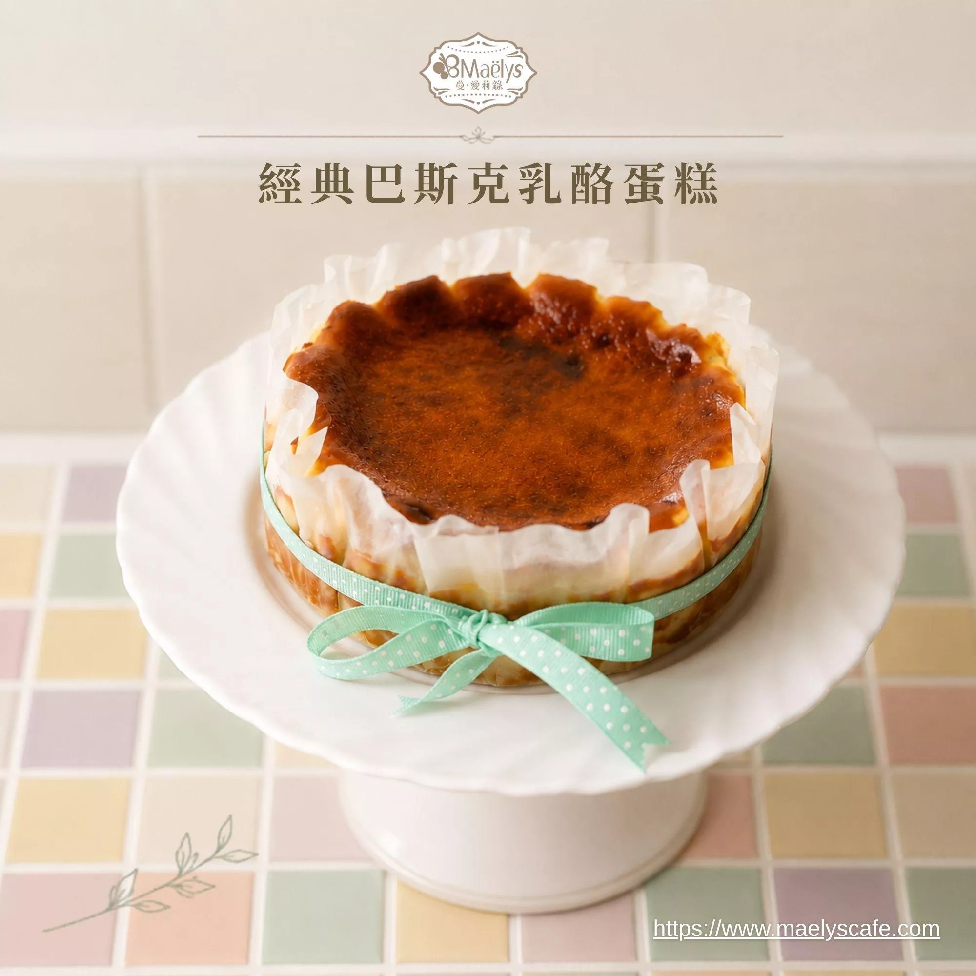 6吋巴斯克乳酪蛋糕｜焦香濃郁・預購制甜點｜Maëlys