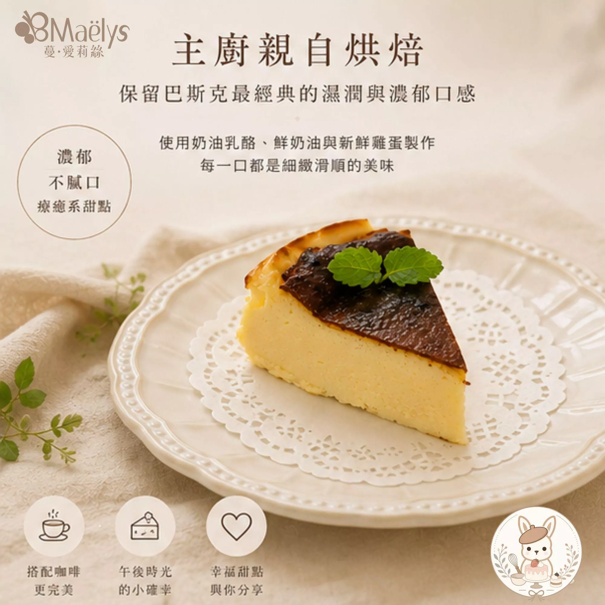 Maëlys 經典巴斯克乳酪蛋糕（原味）