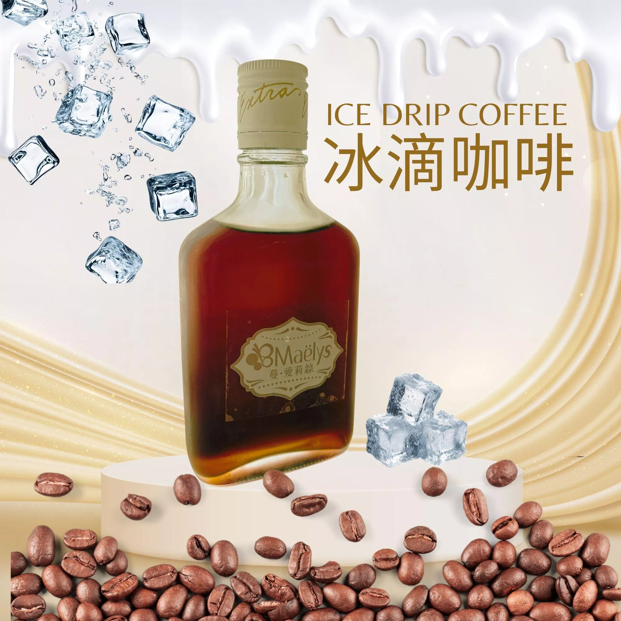 Maëlys 冰滴咖啡 200cc｜外帶玻璃瓶裝｜晨光之丘 Morning Light Hill｜水洗｜淺焙