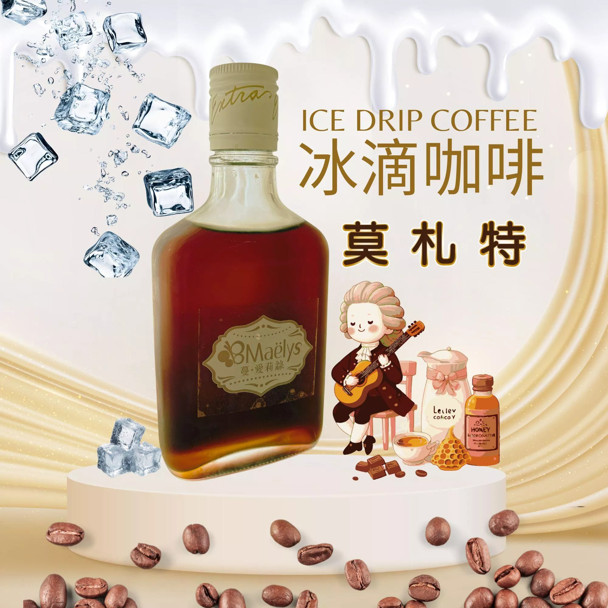 Maëlys 冰滴咖啡 200cc｜玻璃瓶裝｜莫札特 Mozart｜葡萄乾蜜處理｜淺焙