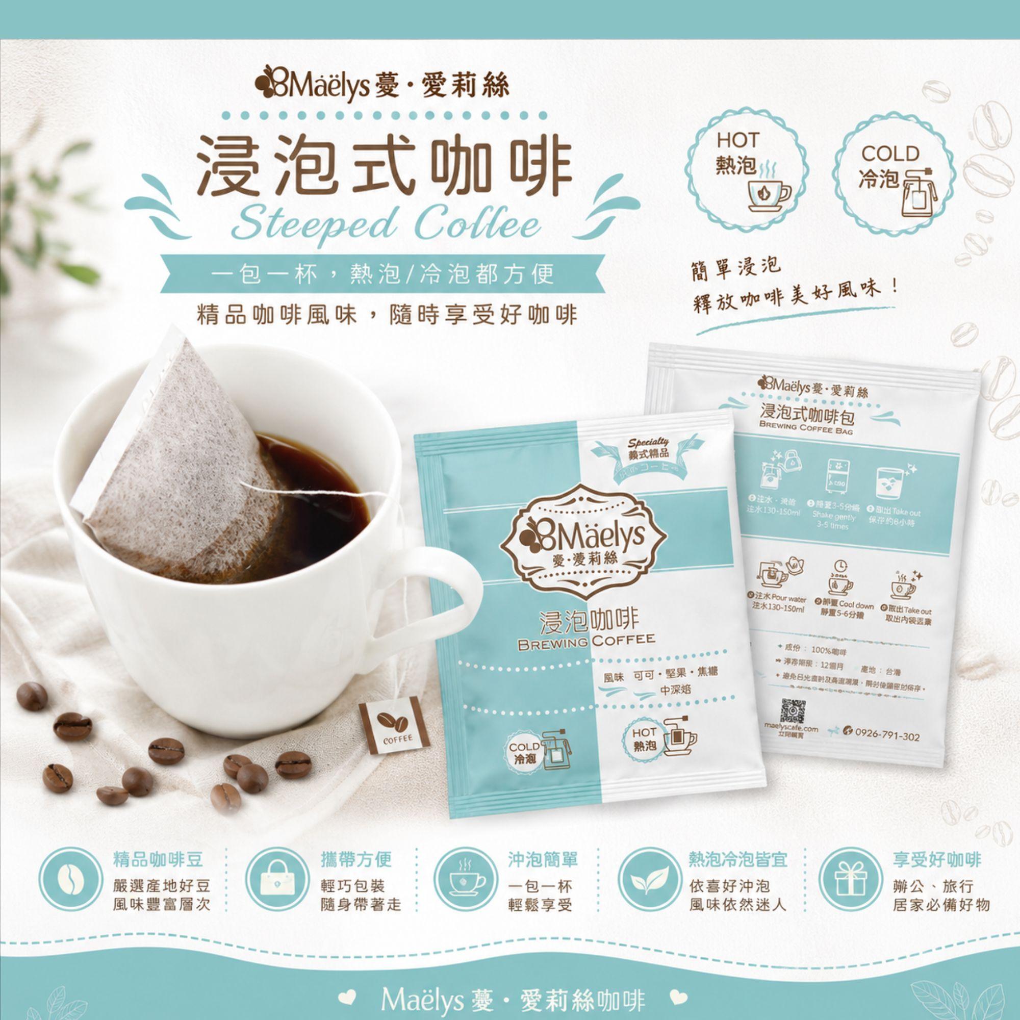 Maelys浸泡式精品咖啡包｜巴西中深焙・焦糖可可堅果風味
