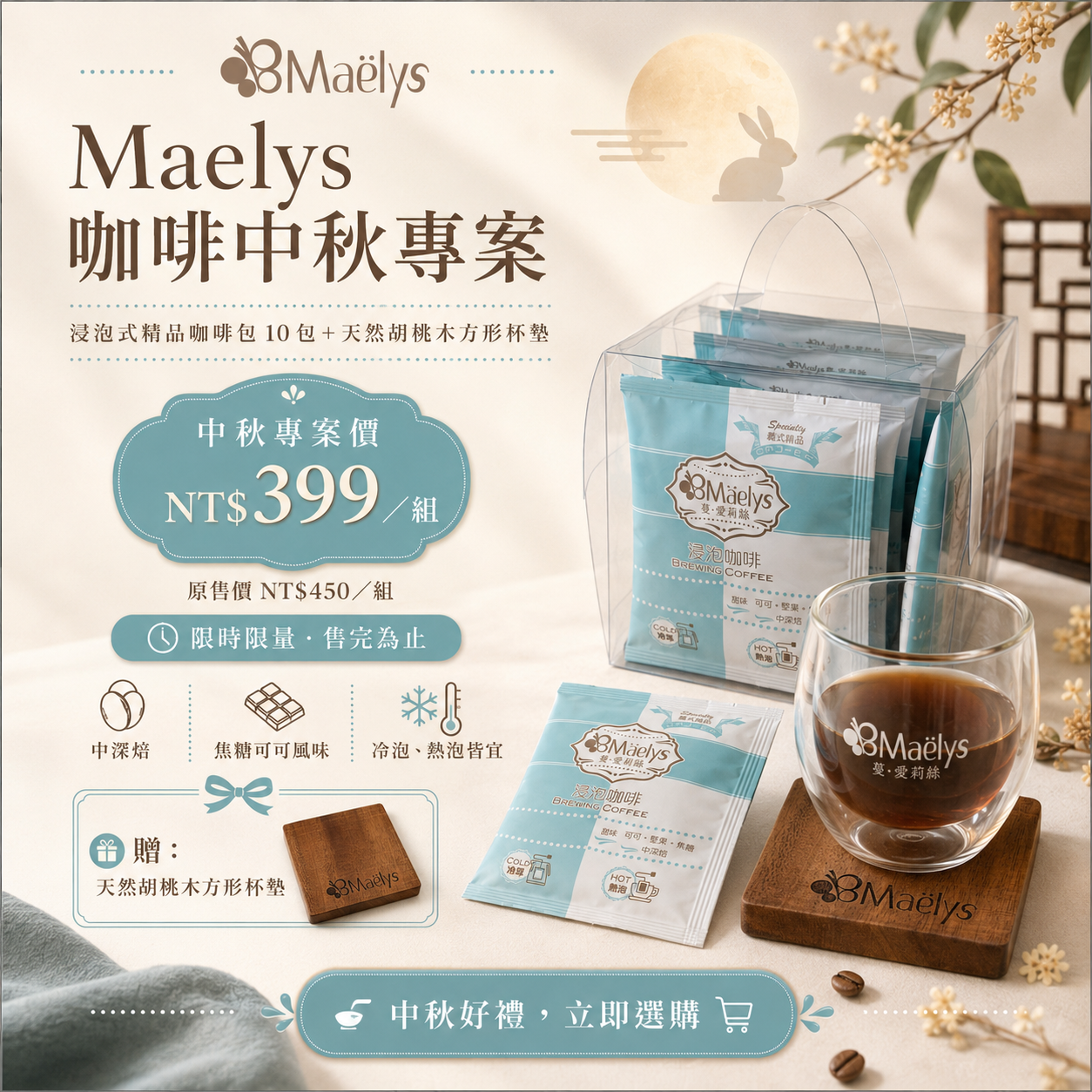 Maelys浸泡式精品咖啡10 包＋胡桃木杯墊 中秋咖啡專案