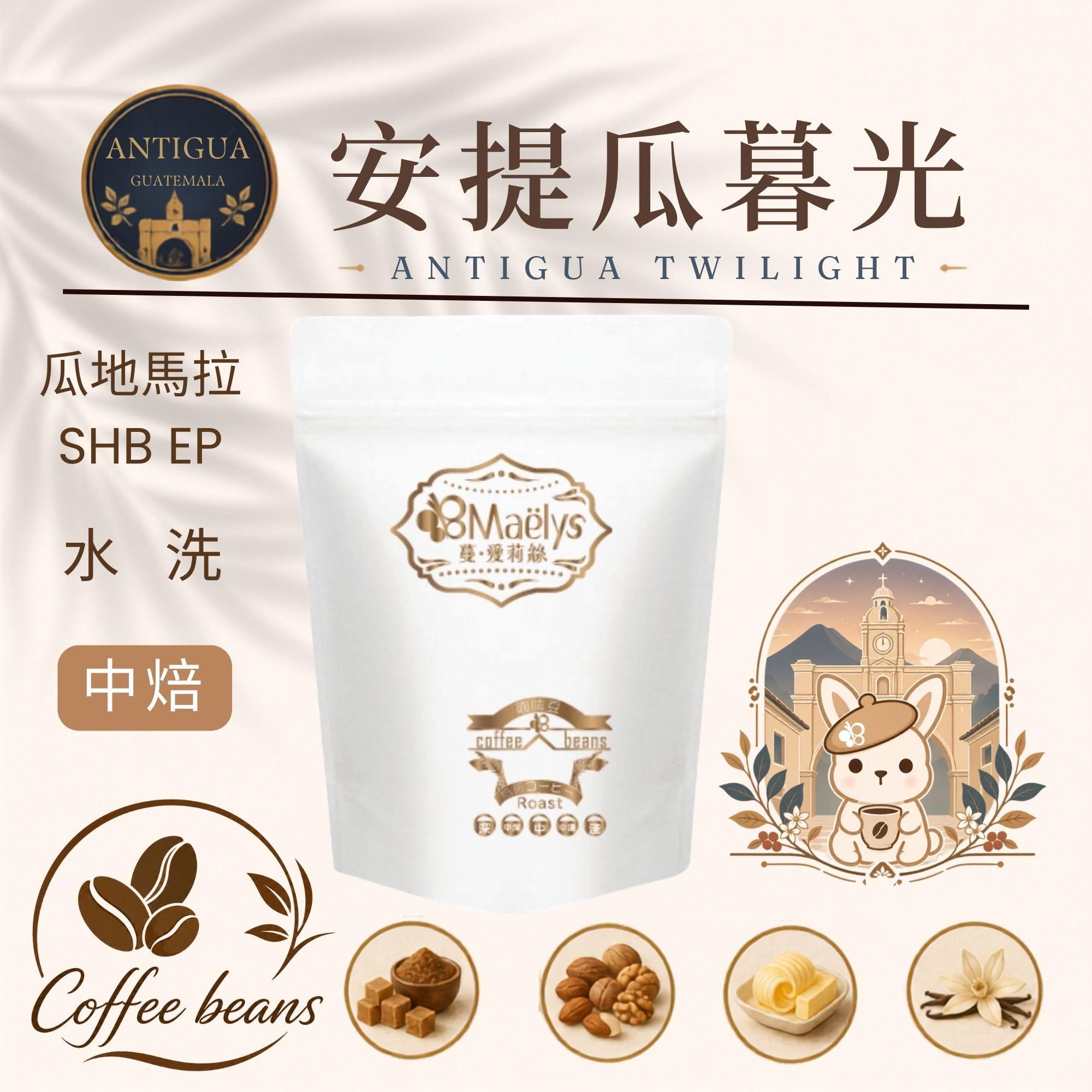 安提瓜暮光 Antigua Twilight｜瓜地馬拉安提瓜精品咖啡豆｜中度烘焙・雨林認證