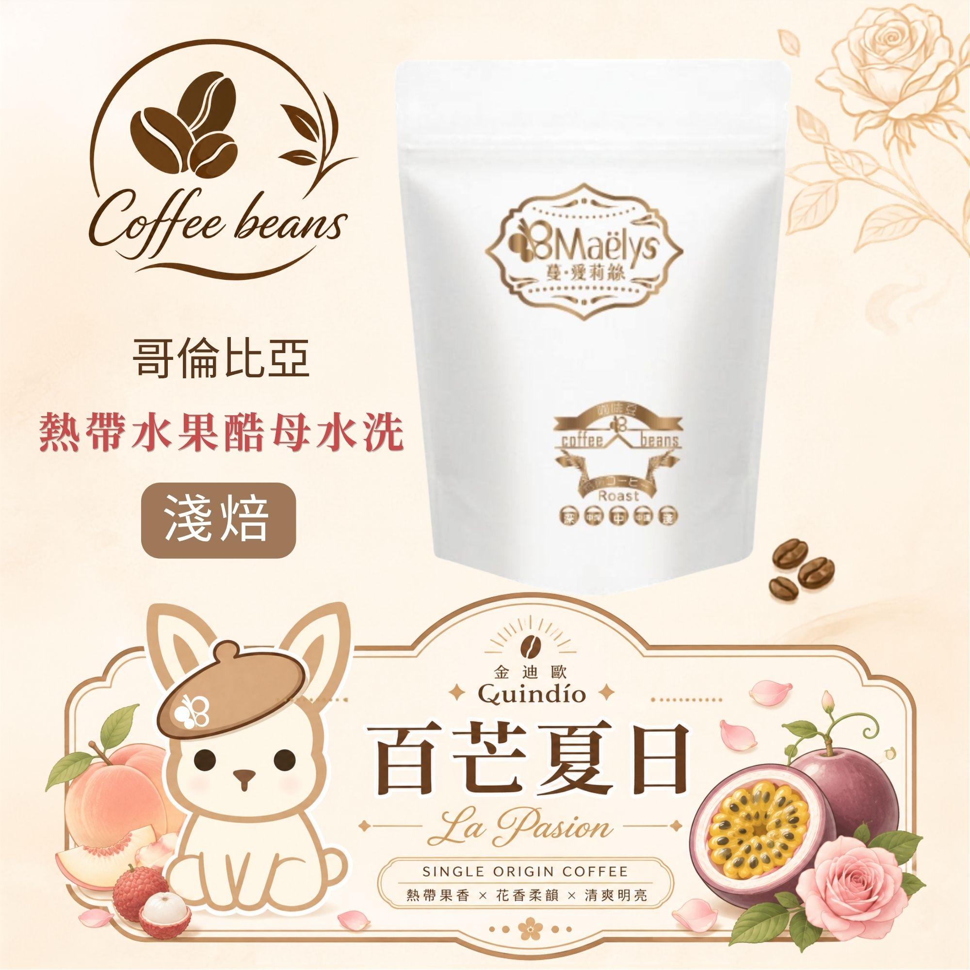 哥倫比亞 金迪歐 百芒夏日 熱帶水果酵母水洗｜百香果・水蜜桃・荔枝・玫瑰｜淺焙咖啡豆