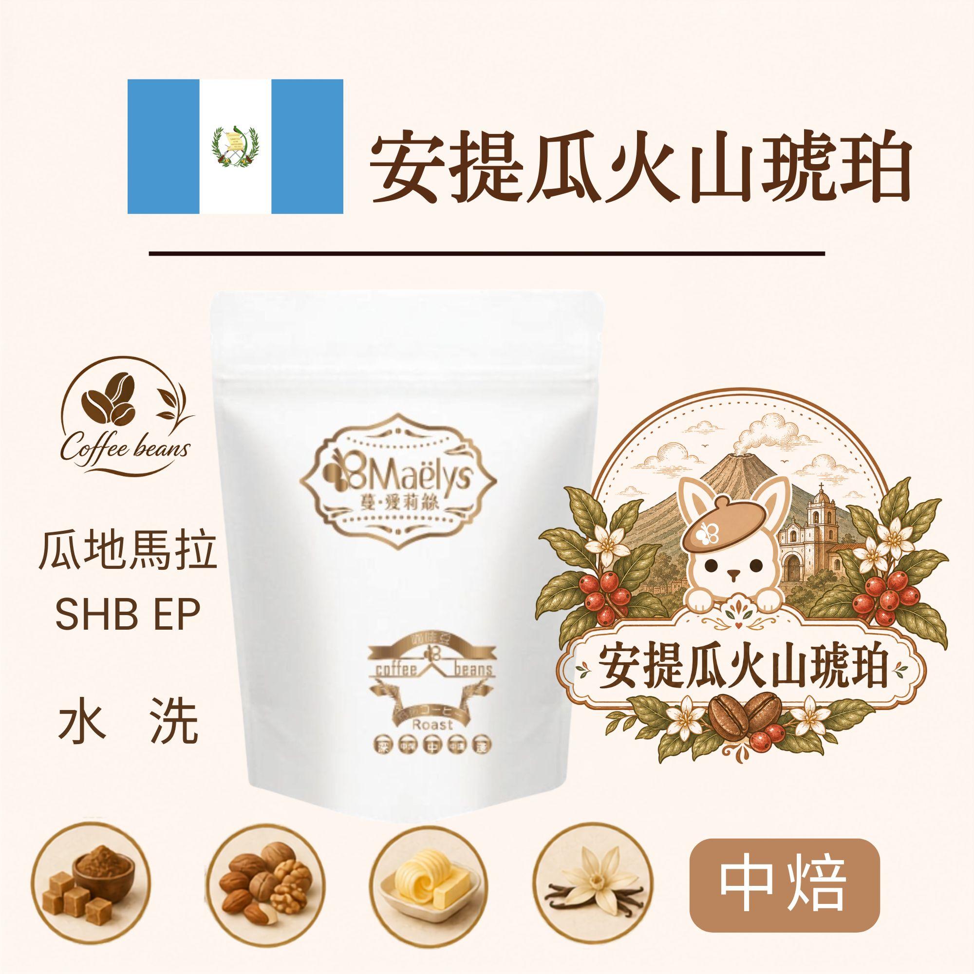 【Maelys】安提瓜火山琥珀｜瓜地馬拉 Antigua Finca Medina 高山水洗咖啡豆｜1550M+｜SHB EP｜中度烘焙