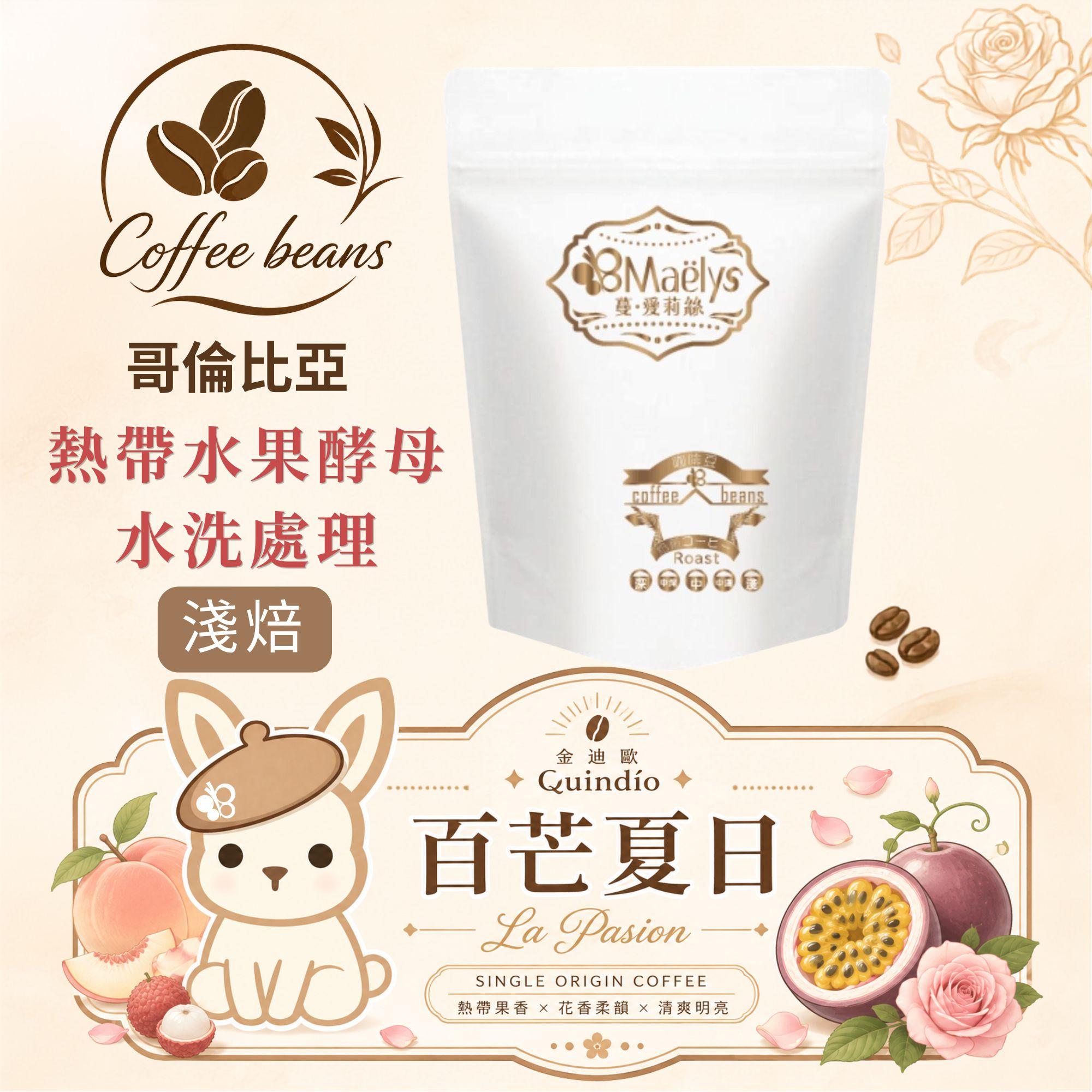 哥倫比亞 金迪歐 百芒夏日 熱帶水果酵母水洗｜百香果・水蜜桃・荔枝・玫瑰｜淺焙咖啡豆