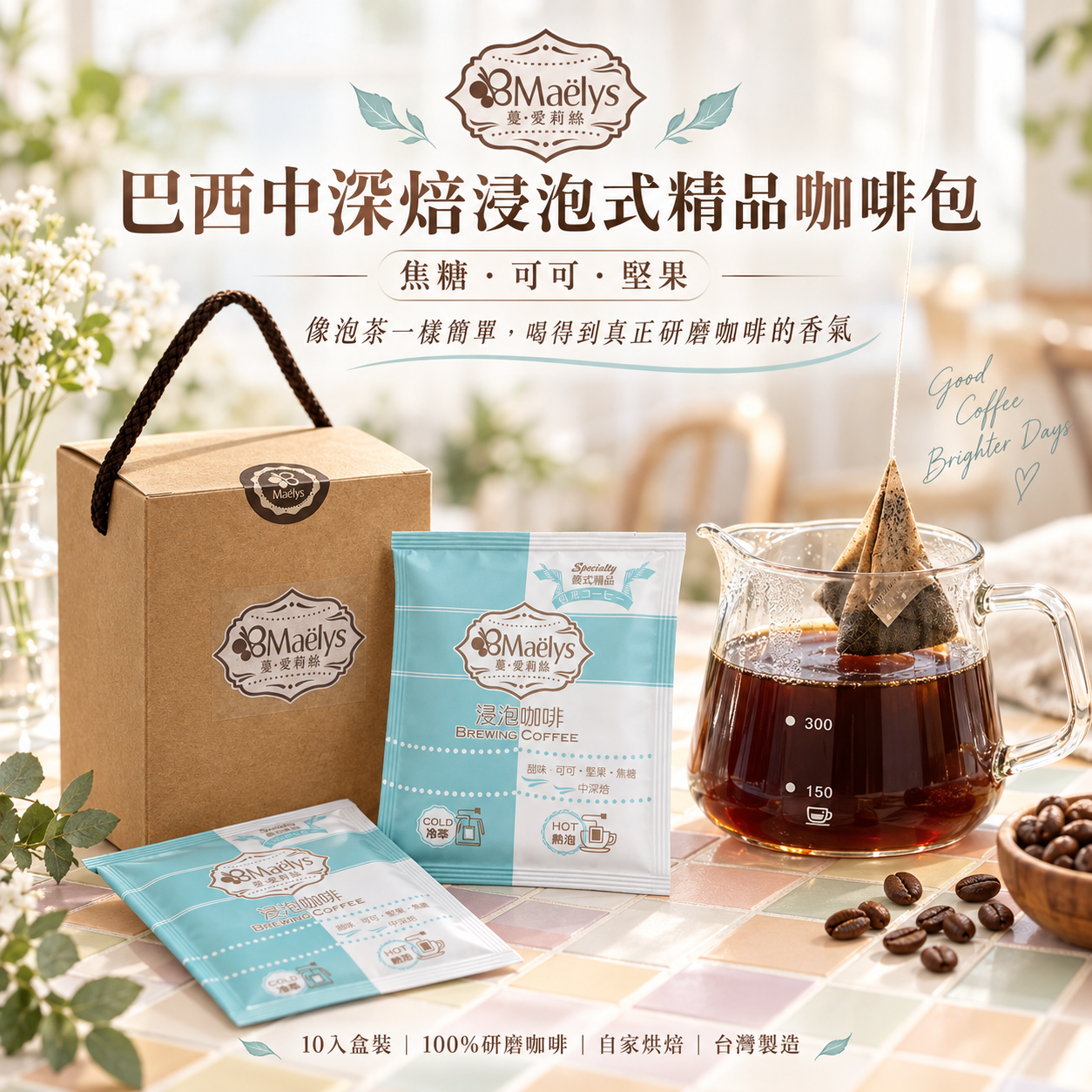 Maëlys 巴西中深焙浸泡式精品咖啡包｜10入盒裝