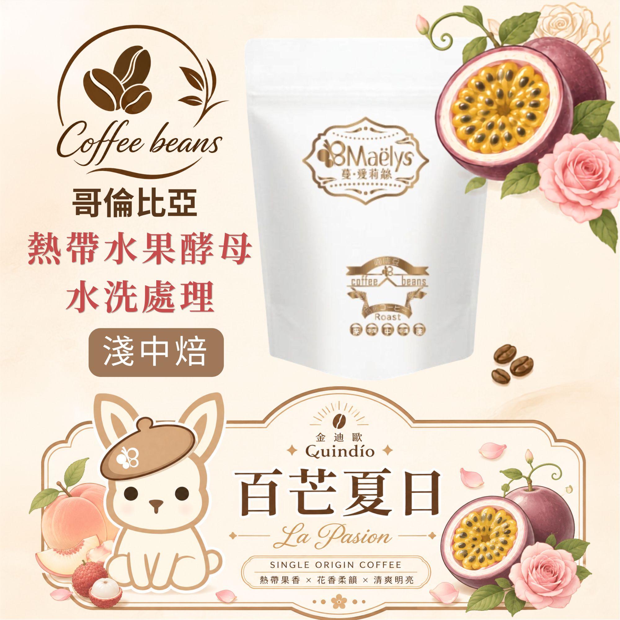 哥倫比亞 金迪歐 百芒夏日 熱帶水果酵母水洗｜百香果・水蜜桃・荔枝・玫瑰｜淺中焙咖啡豆
