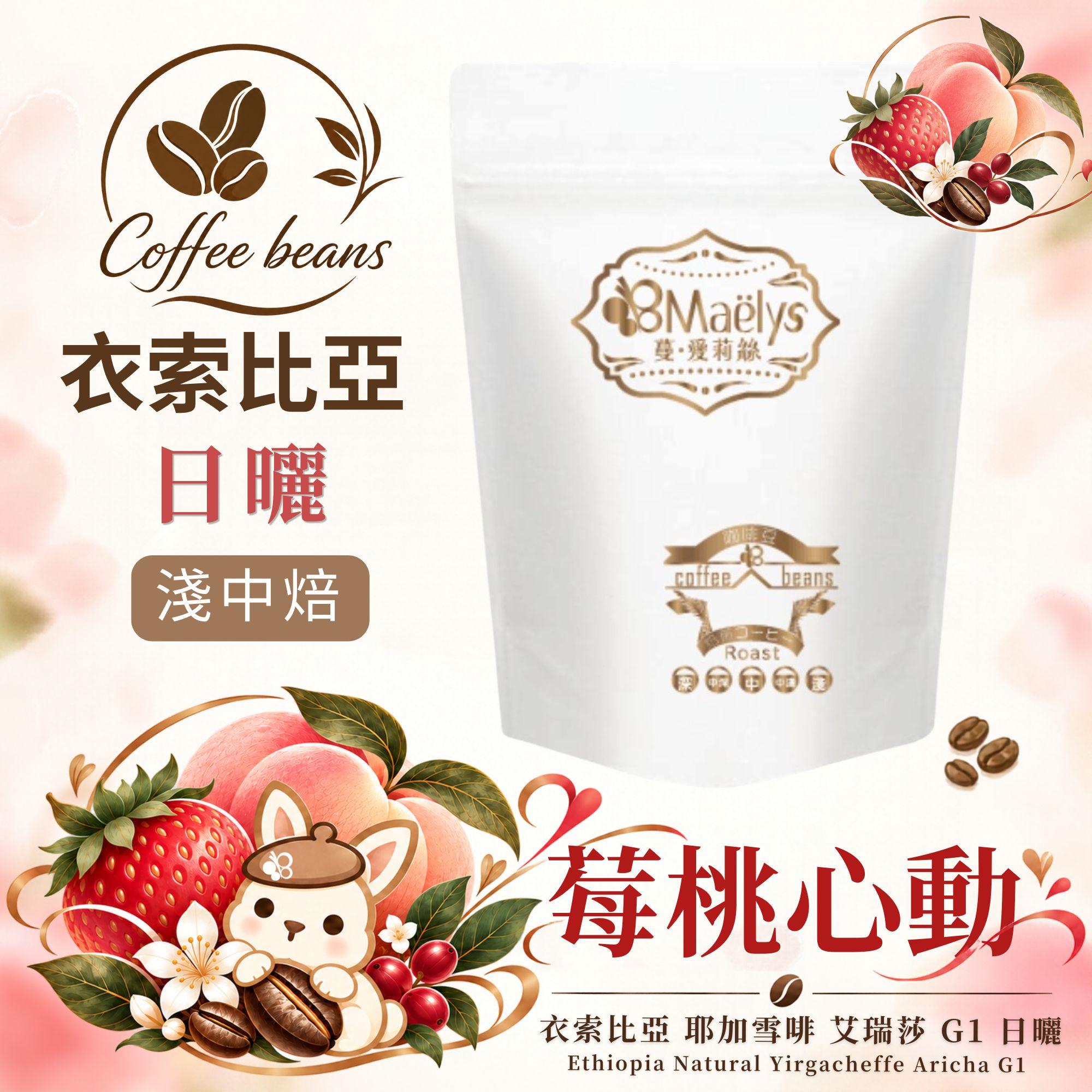 莓桃心動｜衣索比亞 耶家雪啡 艾瑞莎 G1 日曬｜淺中焙・自家烘焙精品咖啡