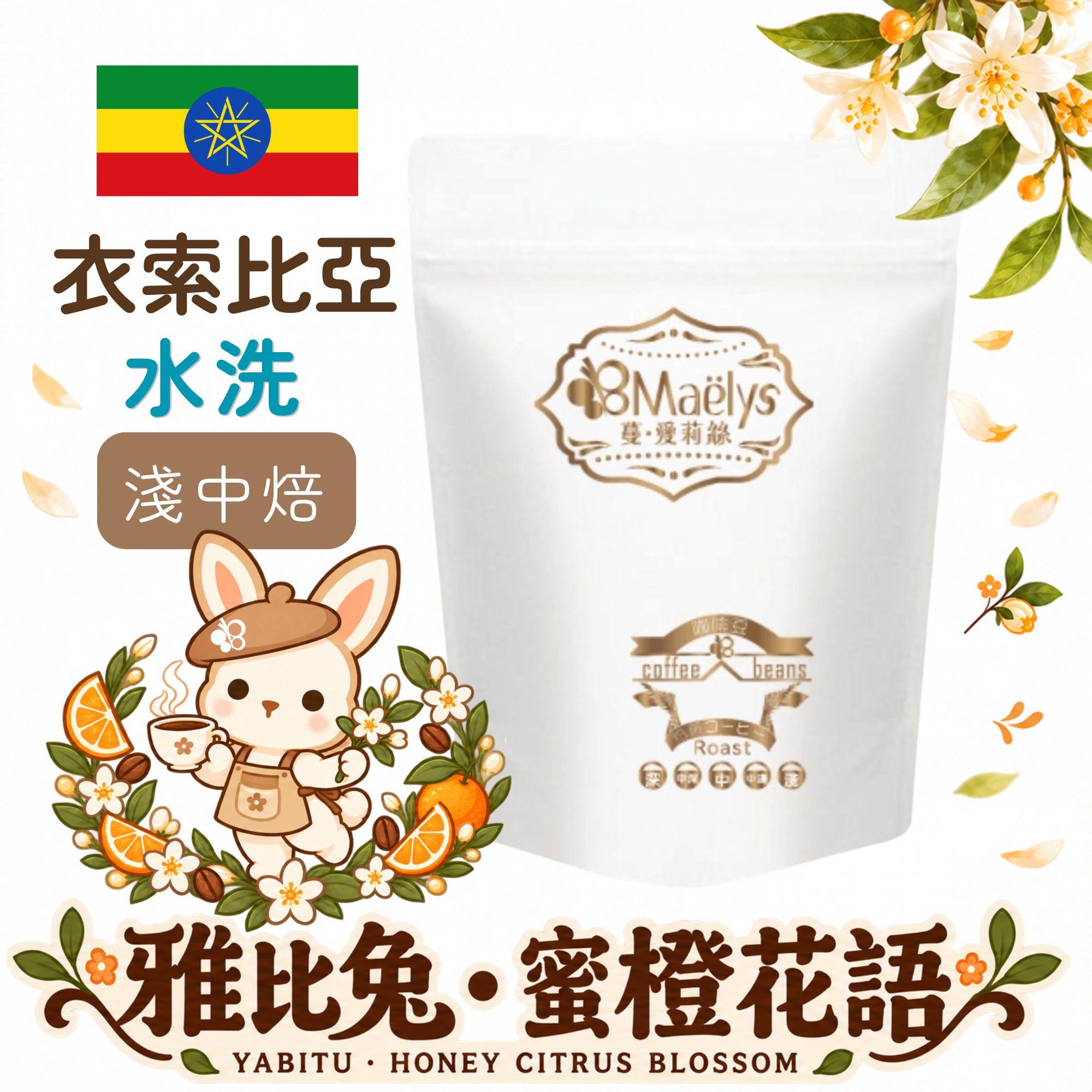 雅比兔・蜜橙花語｜衣索比亞 古吉 74112 水洗 G1・淺中焙精品咖啡豆