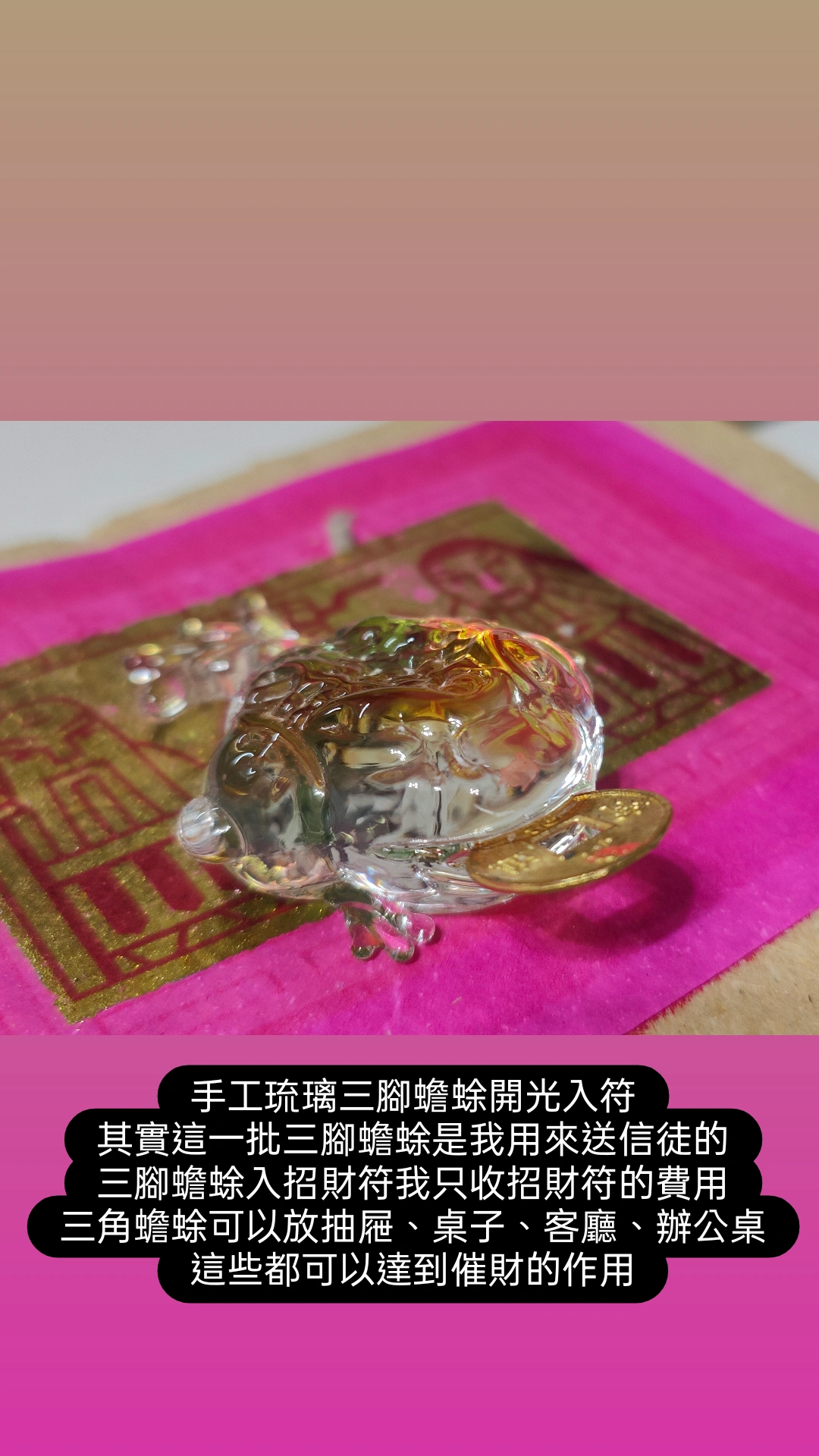 催財三腳蟾蜍開光