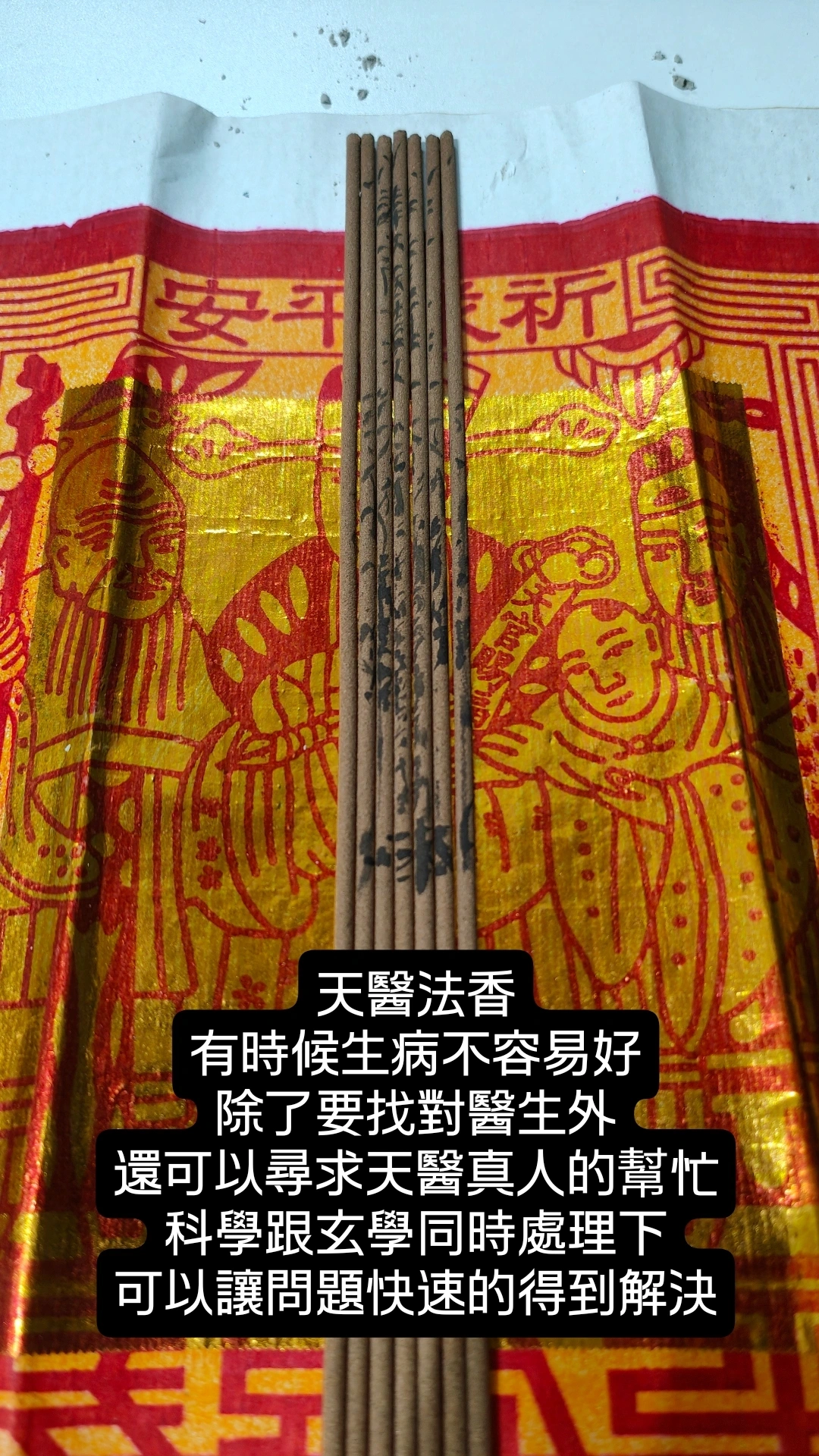 天醫法香敕開