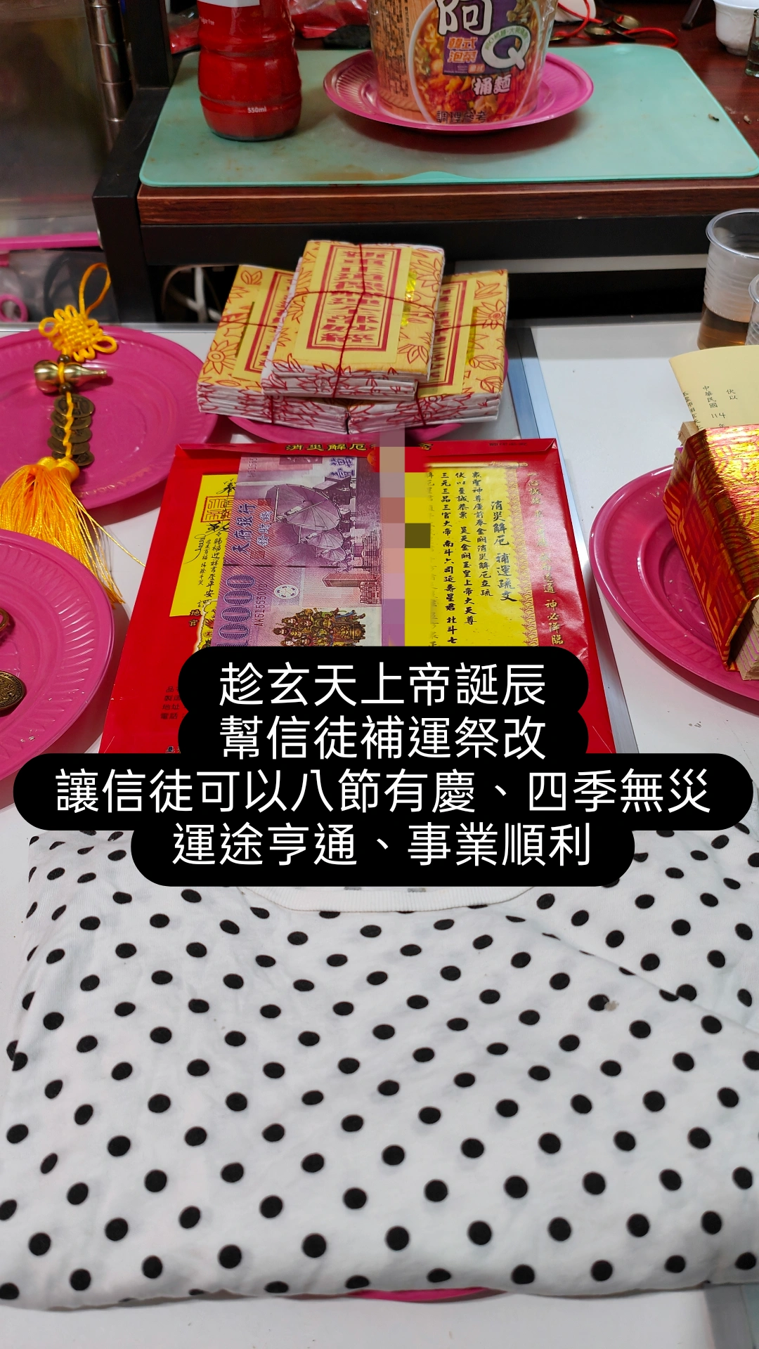 補運祭改法事