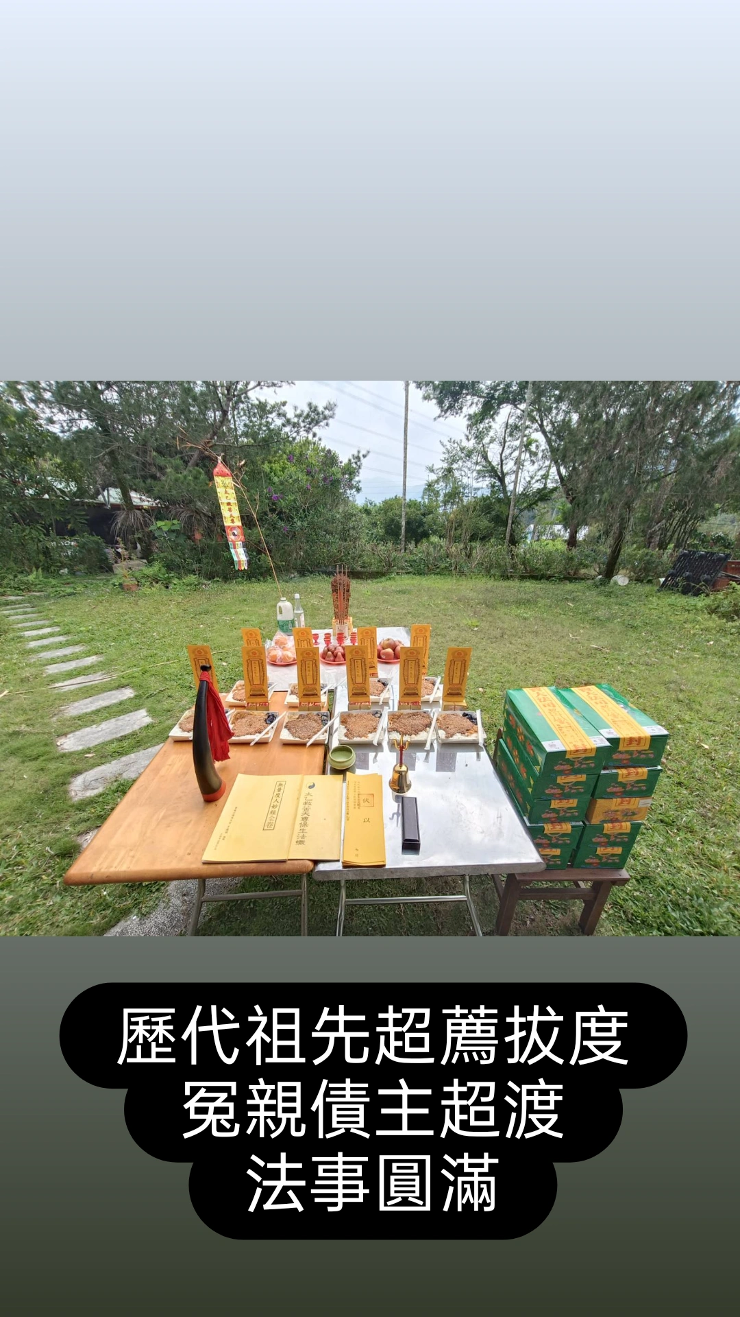 清明節祖先超渡拔薦法會