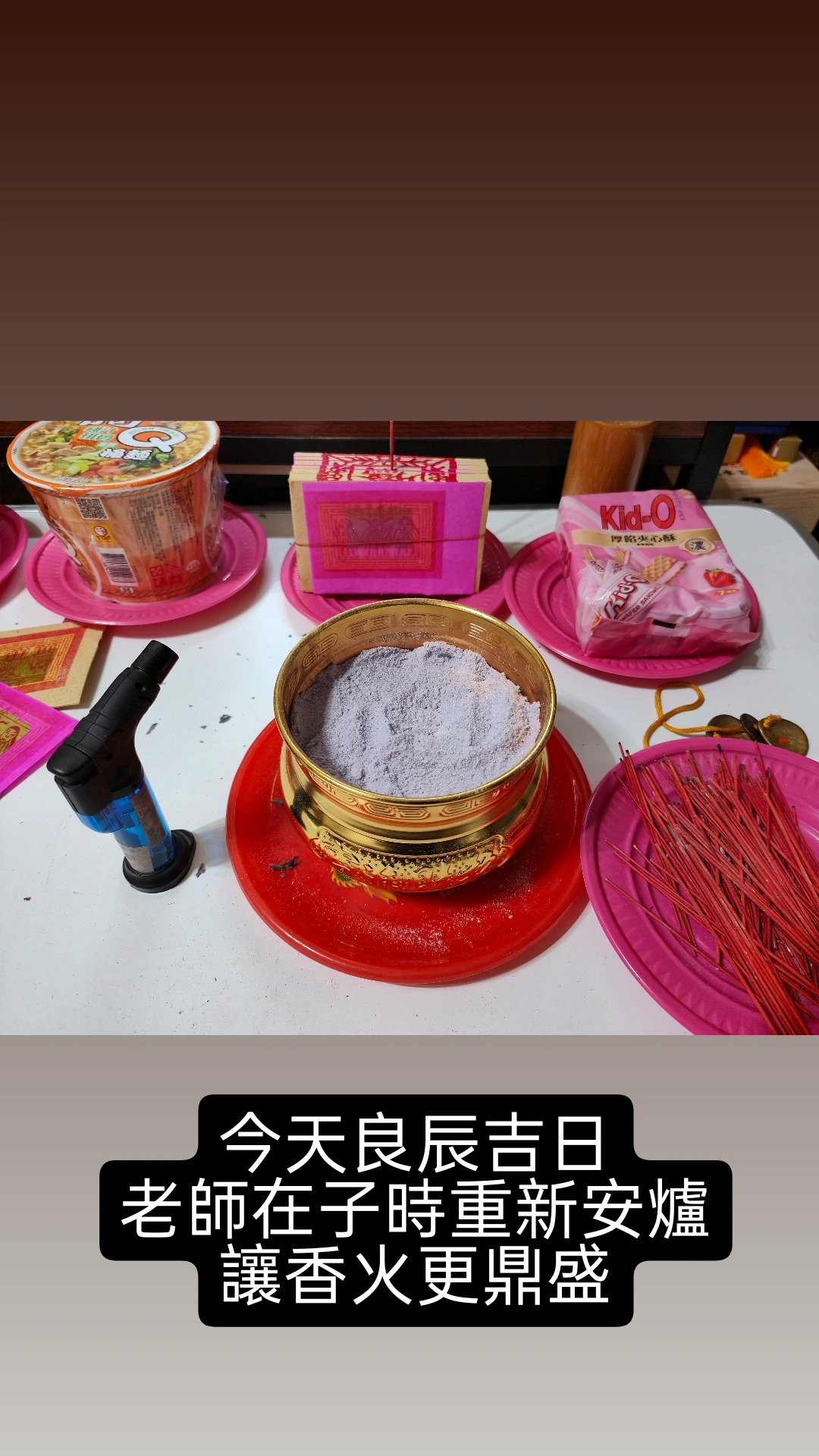 安爐大吉