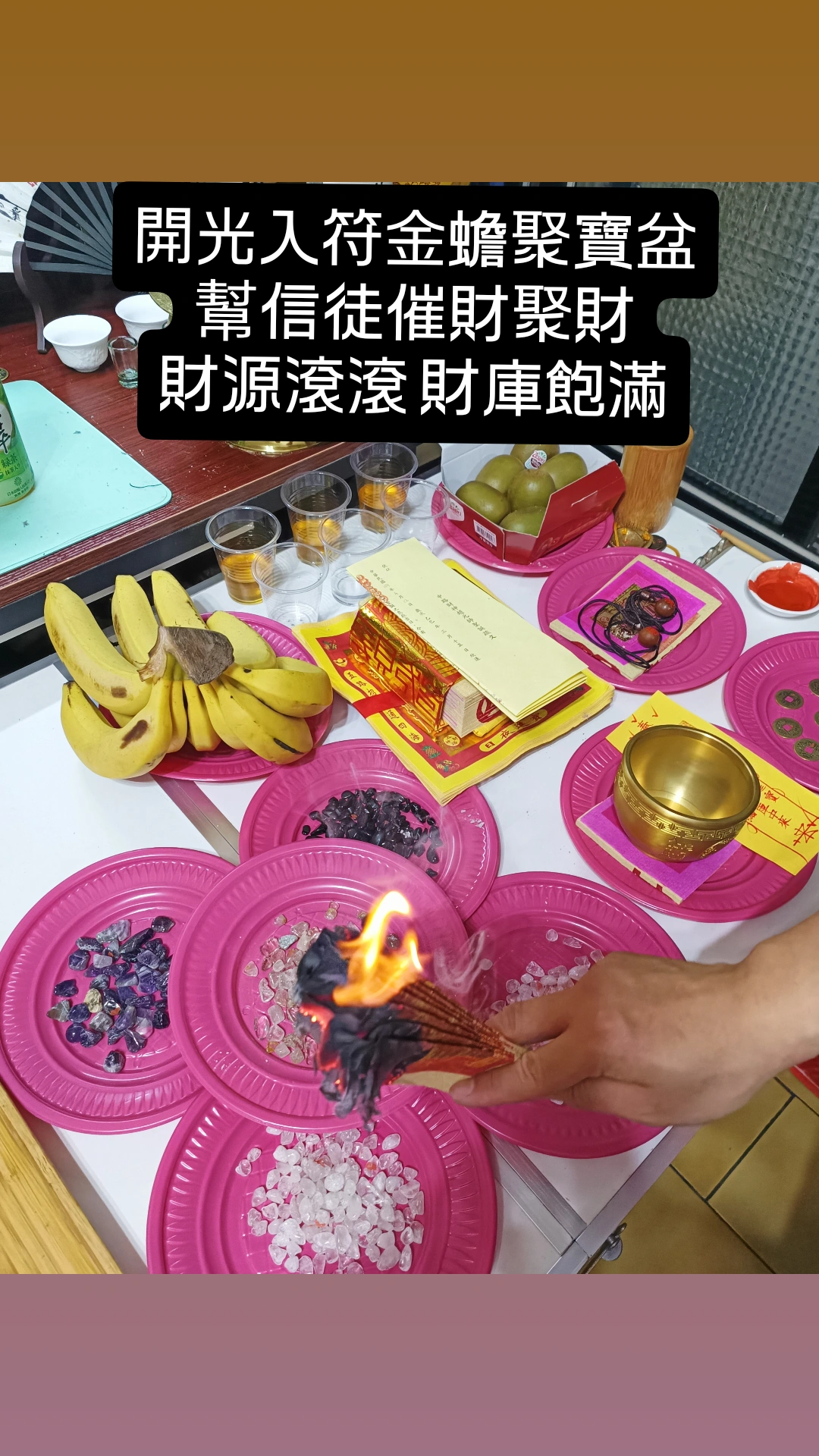 金蟾聚寶盆開光入符