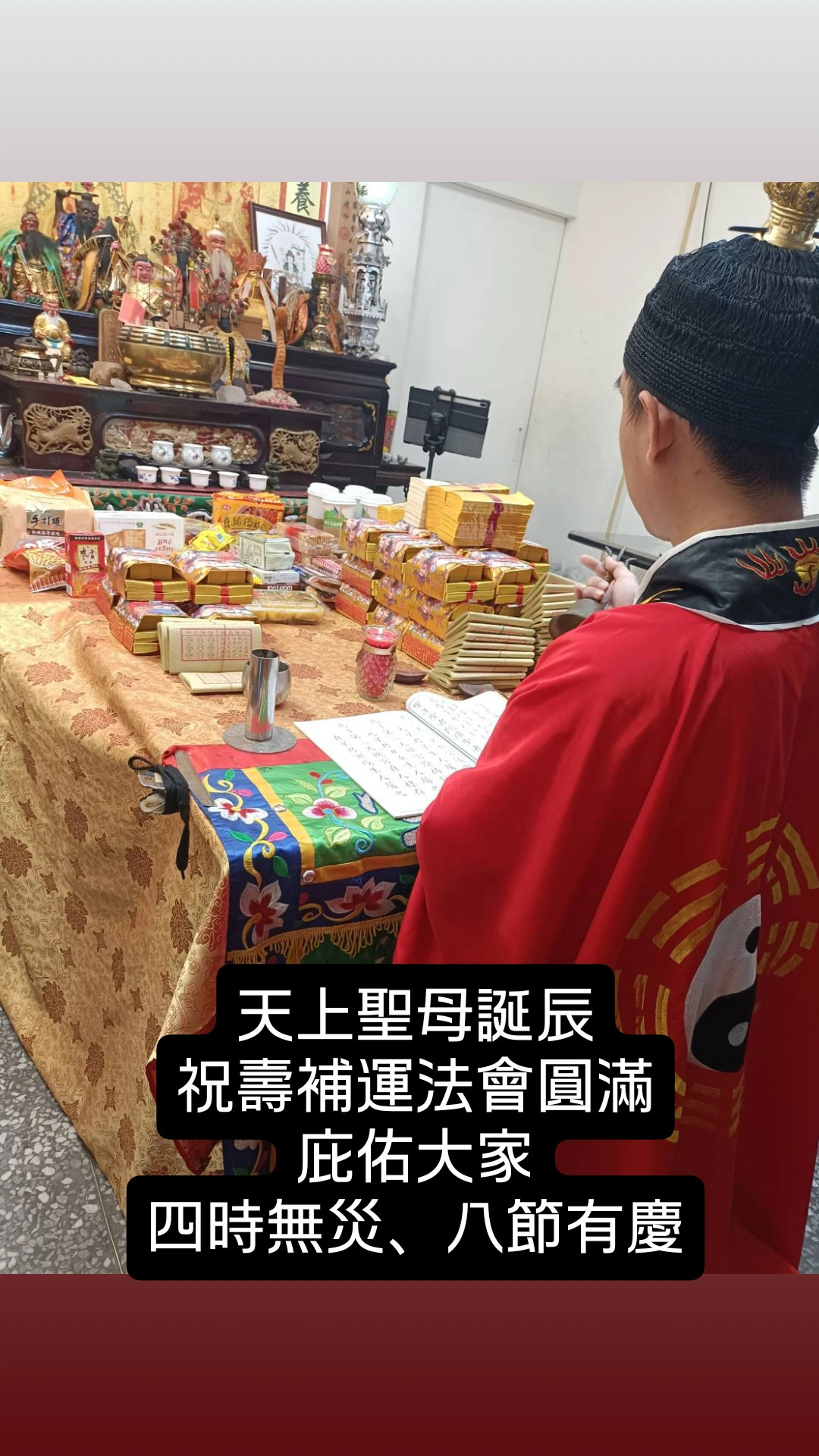 天上聖母誕辰補運法會