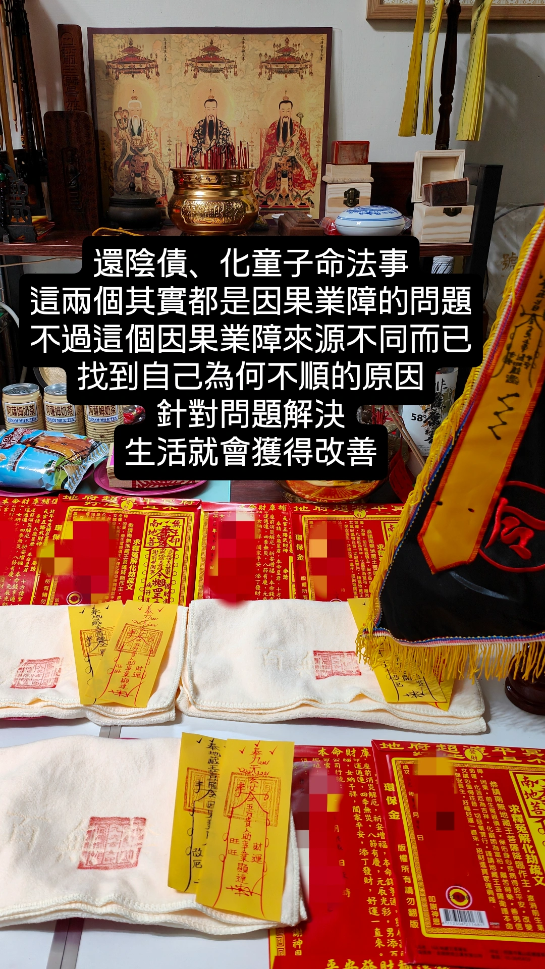 還陰債&化童子命法事