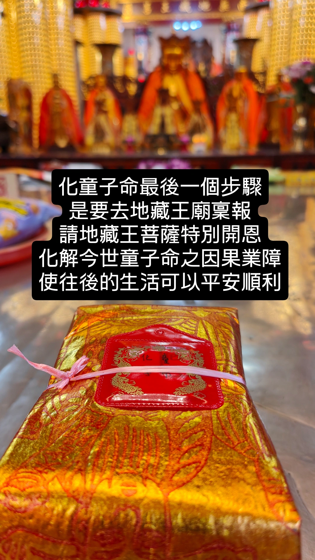 化童子命最後一關要前往地藏王廟