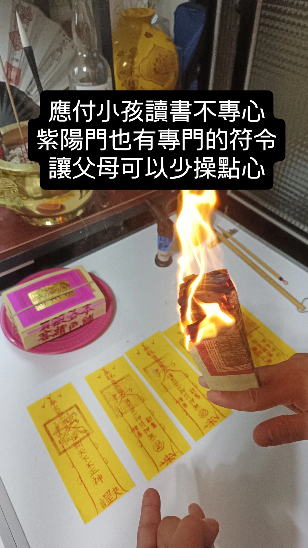 小兒夜啼符&聽畫符&讀書專心符