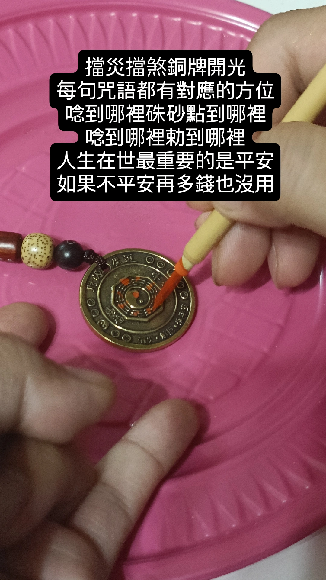 擋災銅牌開光入符