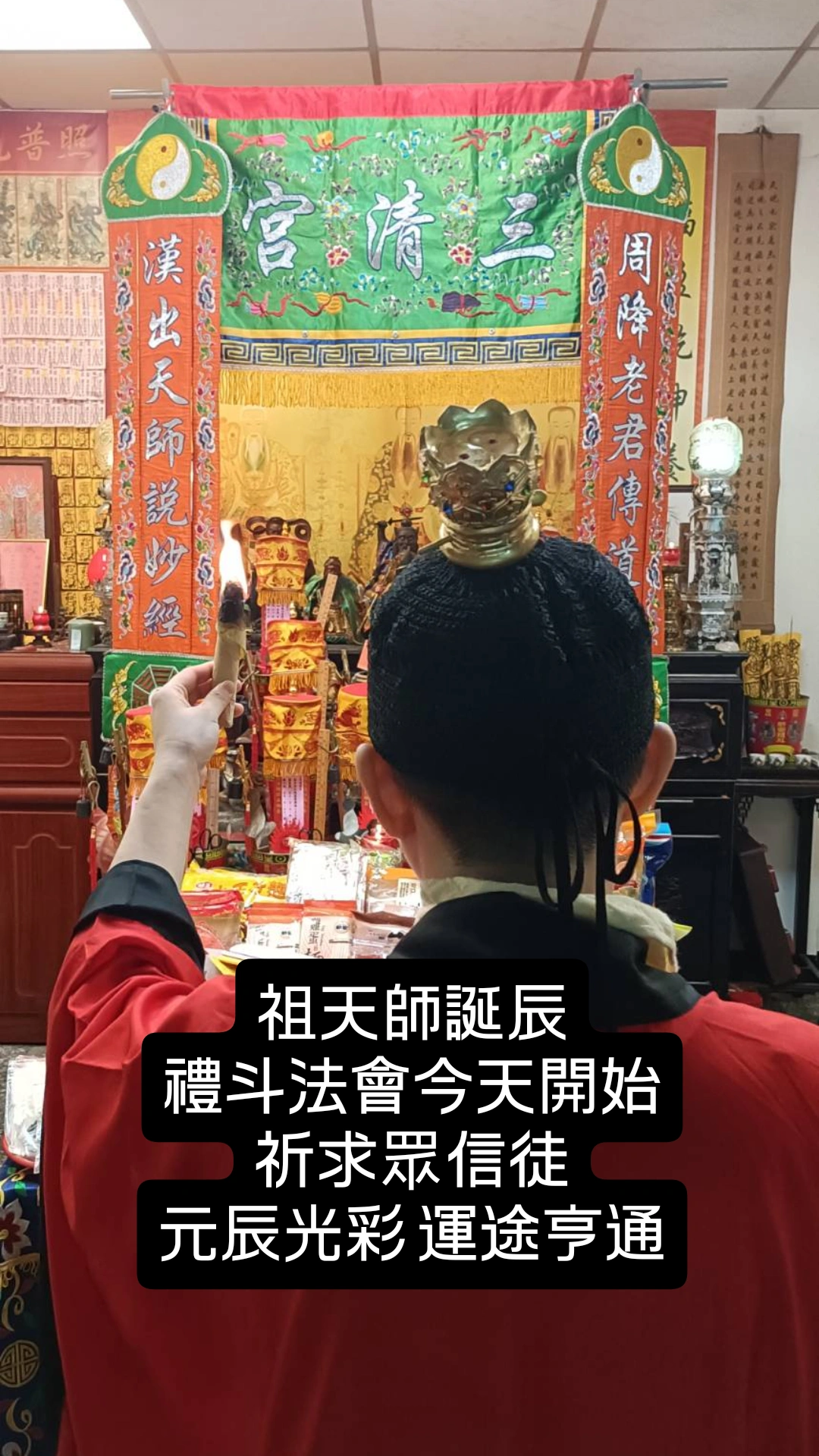 乙巳年祖天師誕辰祈安禮斗法會