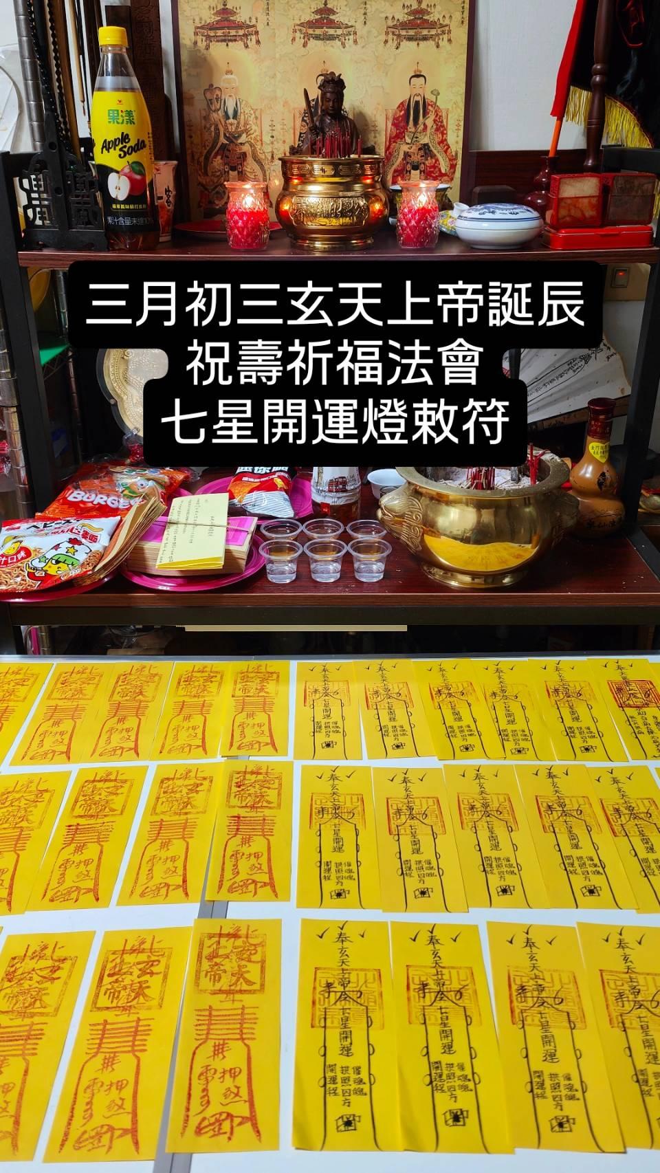 丙午年三月初三玄天上帝誕辰七星開運燈