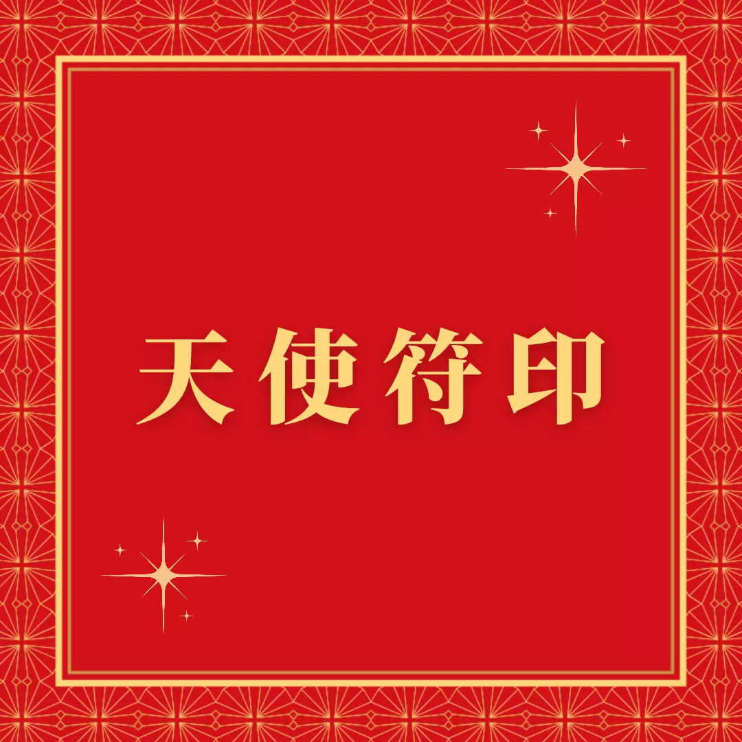 【開運符令・正統法科客製開光、隨身護身保平安】天使符印