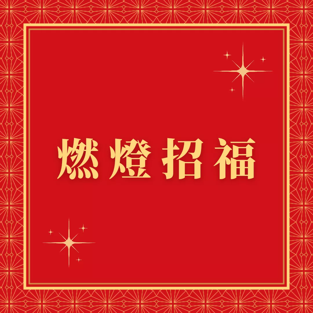 【正統科儀・傳承六壬道法祈福、消災植福平順開運】燃燈招福